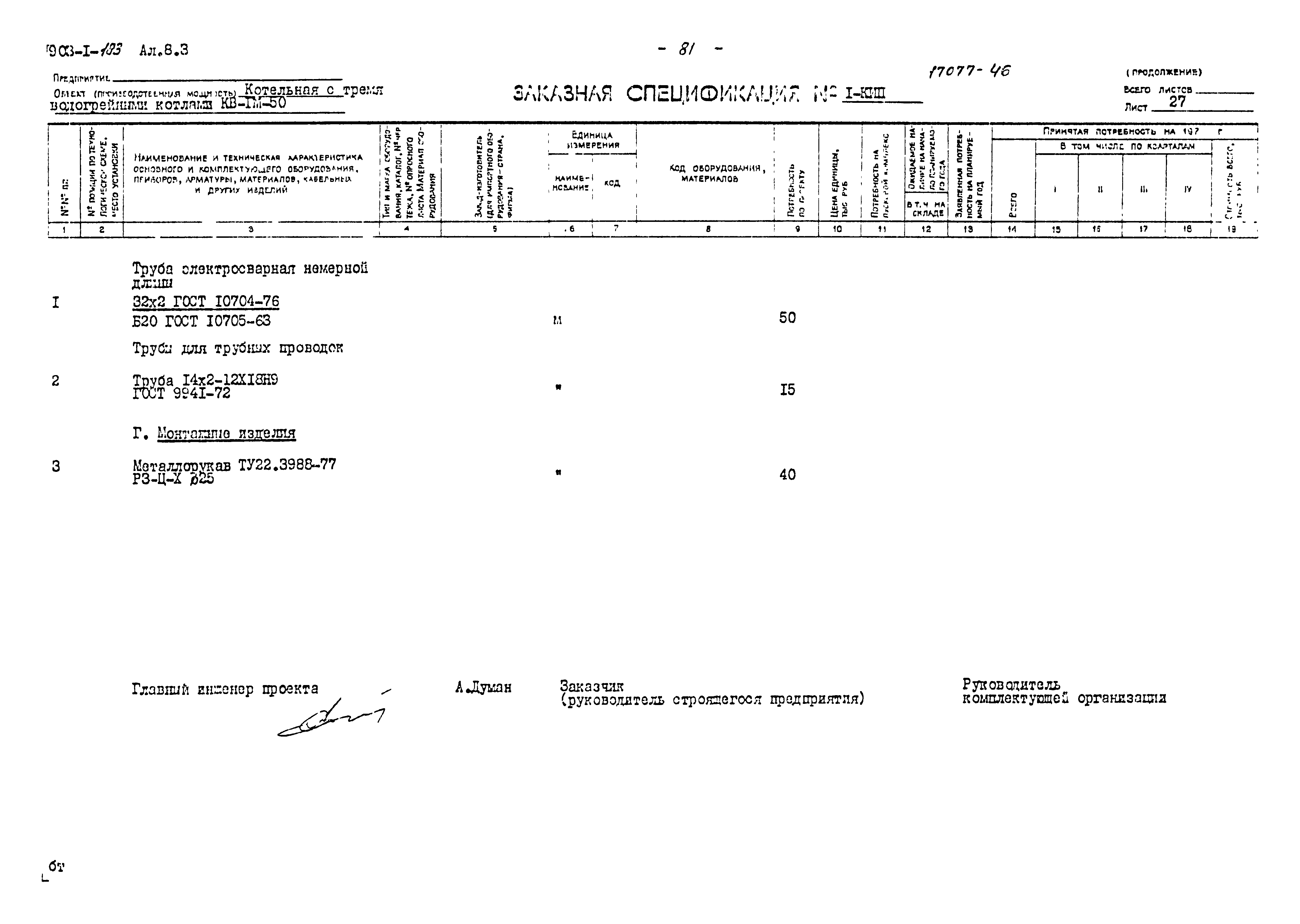 Типовой проект 903-1-183
