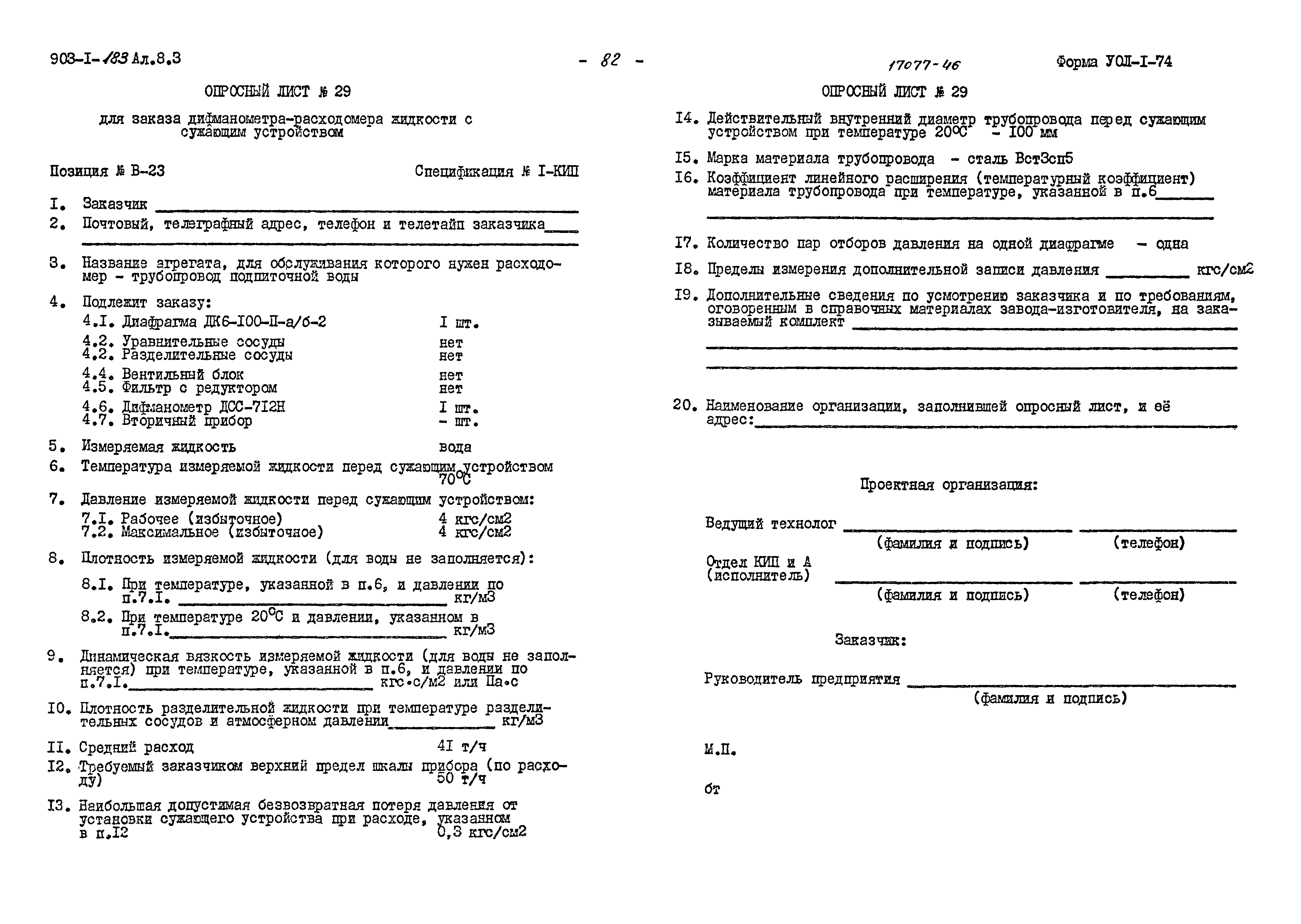 Типовой проект 903-1-183