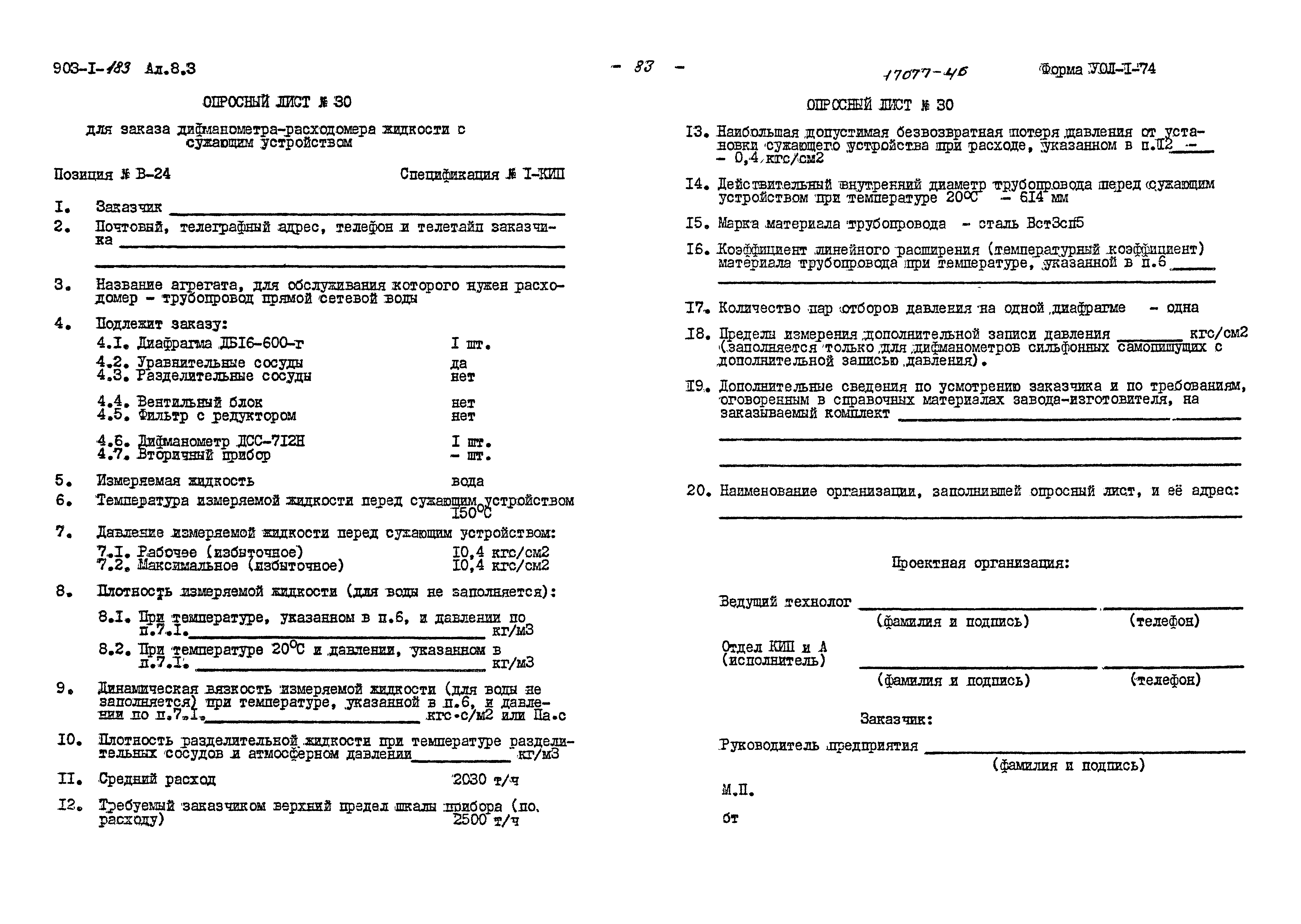Типовой проект 903-1-183