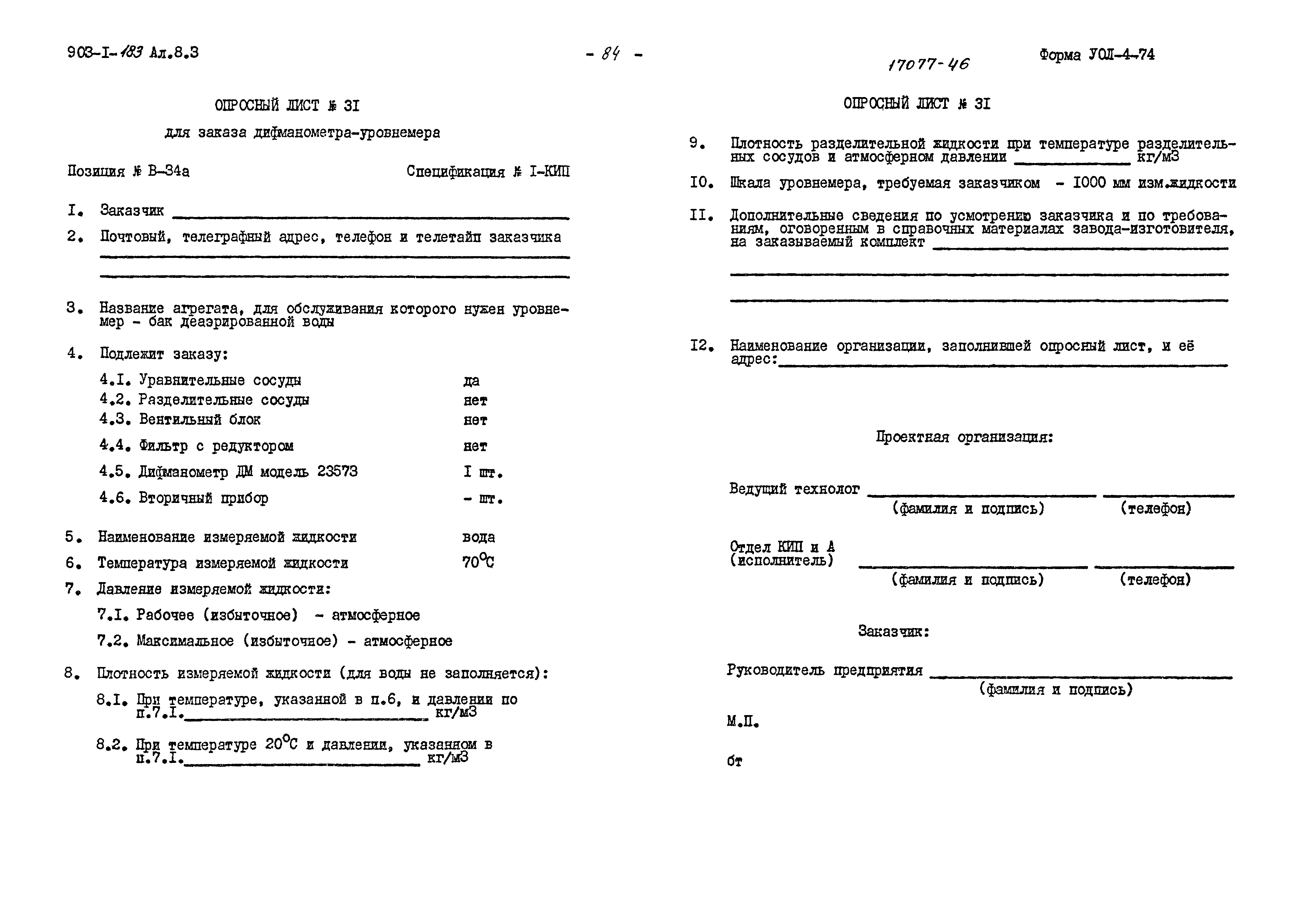 Типовой проект 903-1-183