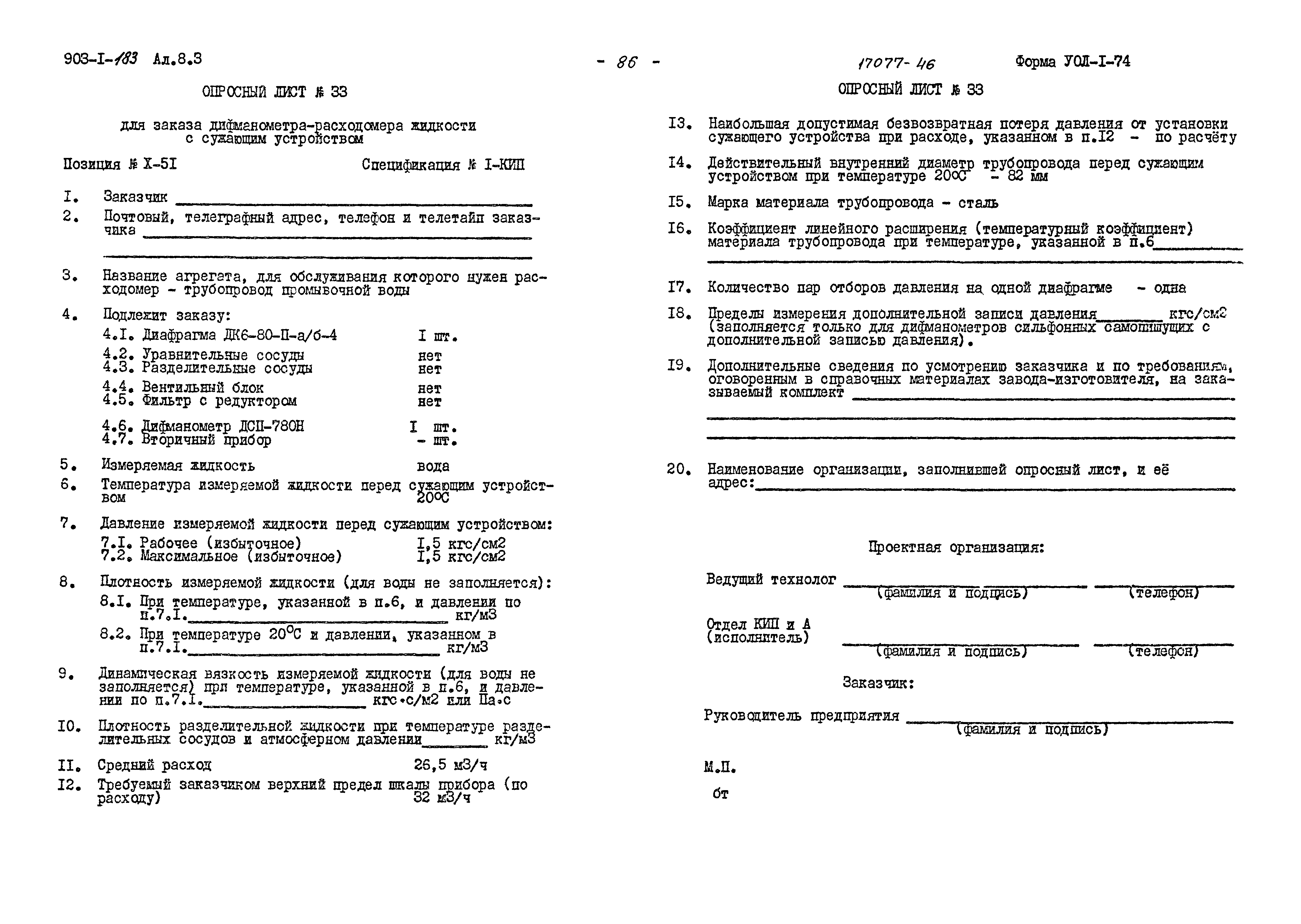 Типовой проект 903-1-183