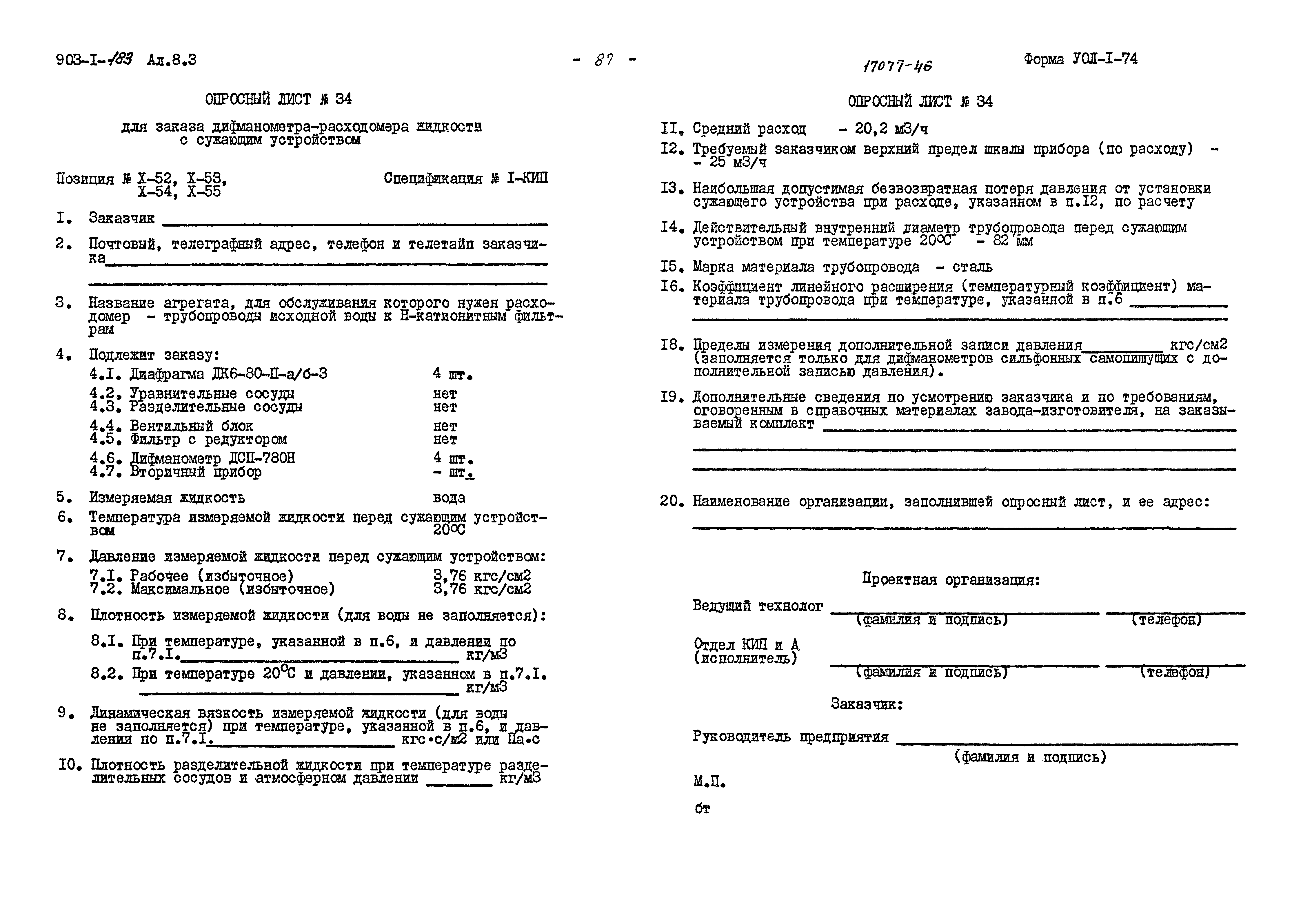 Типовой проект 903-1-183