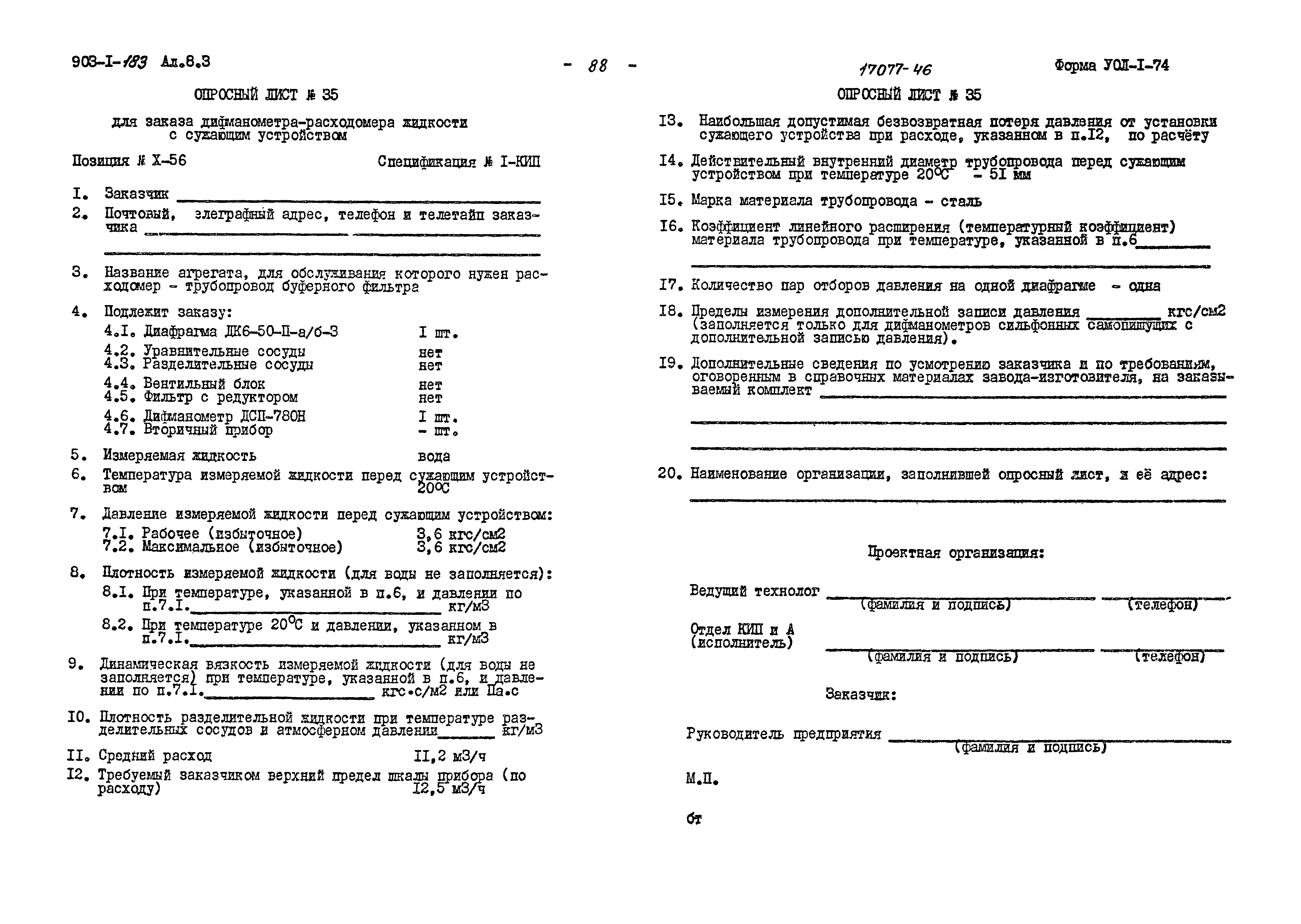 Типовой проект 903-1-183