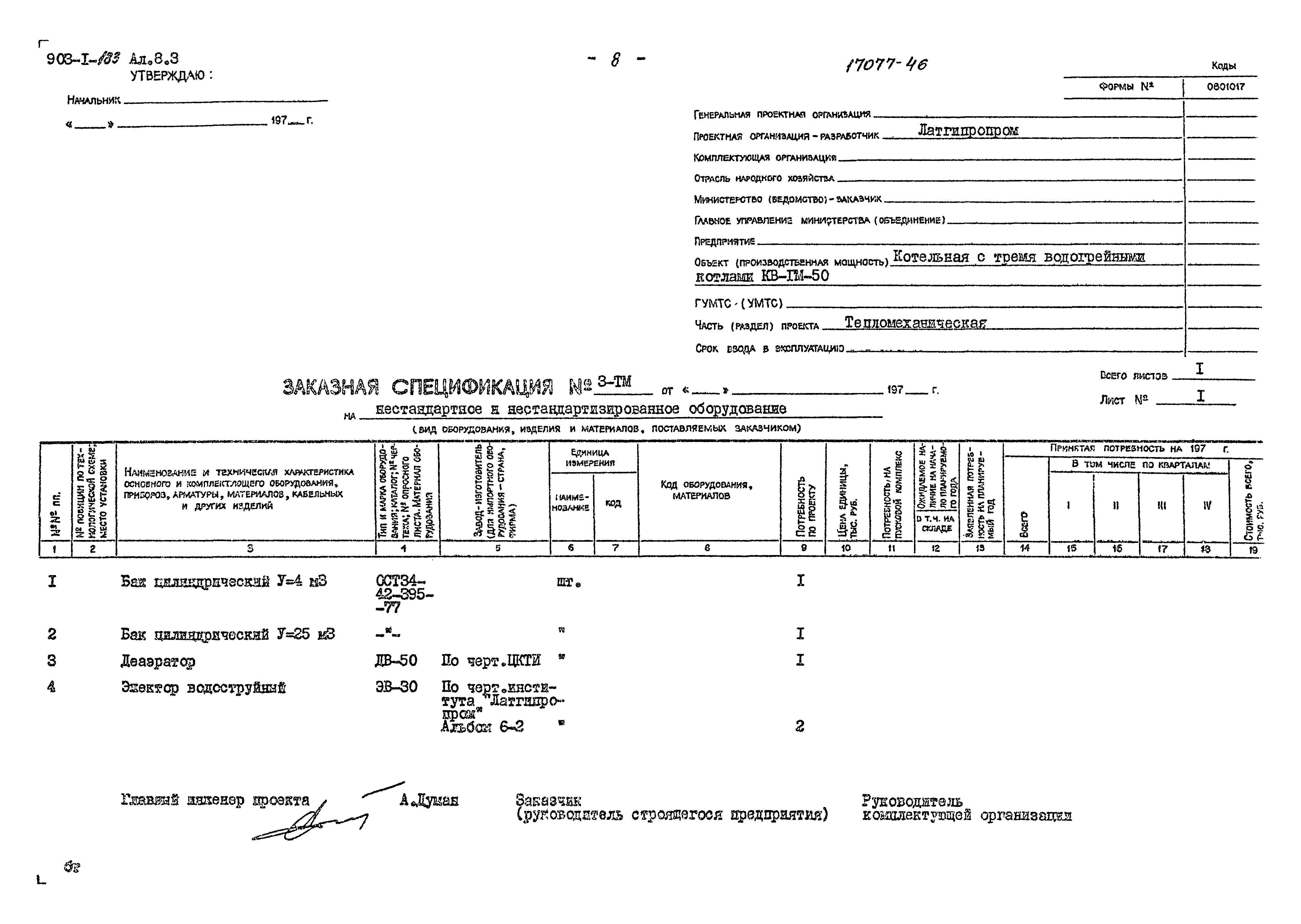 Типовой проект 903-1-183