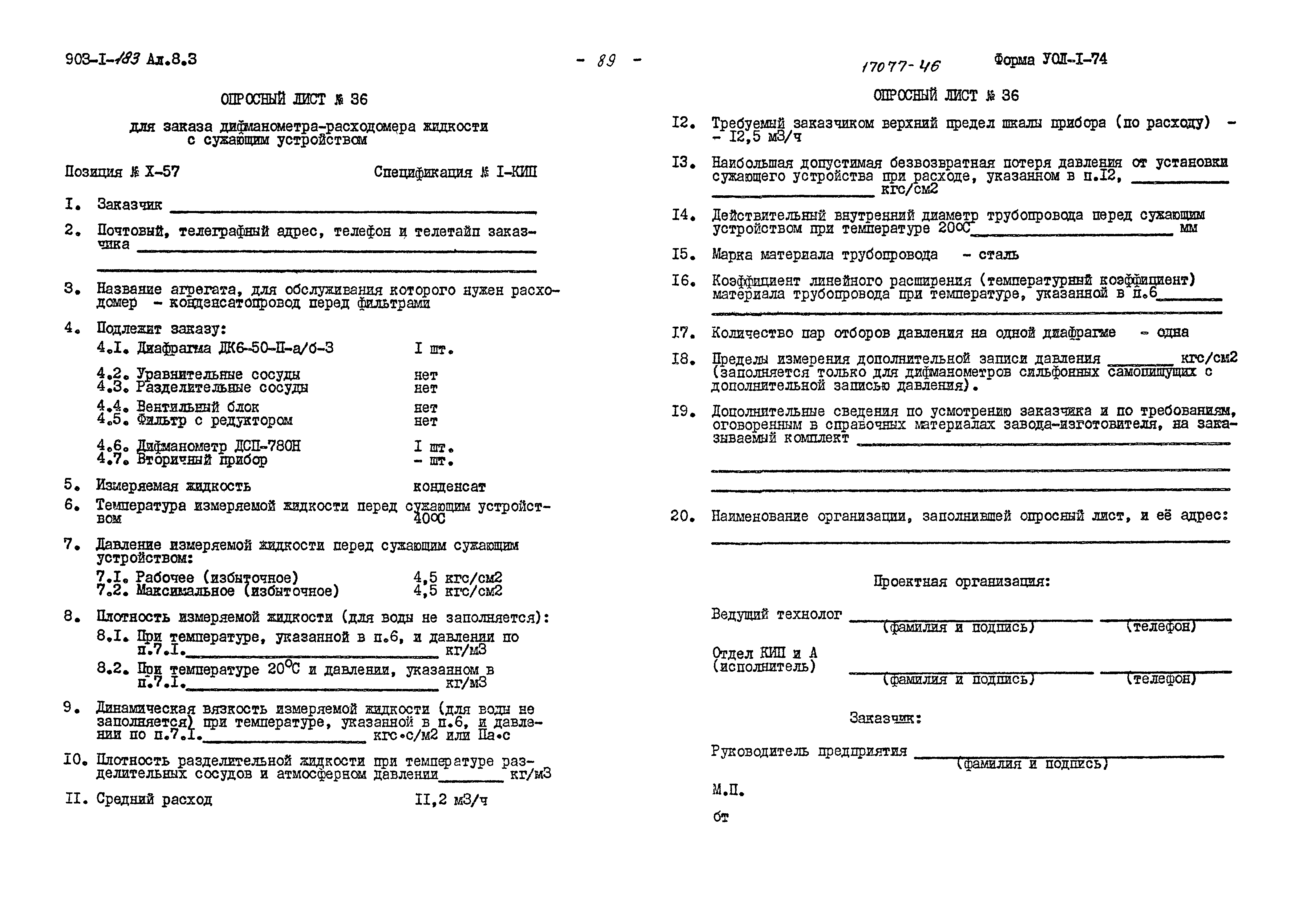 Типовой проект 903-1-183