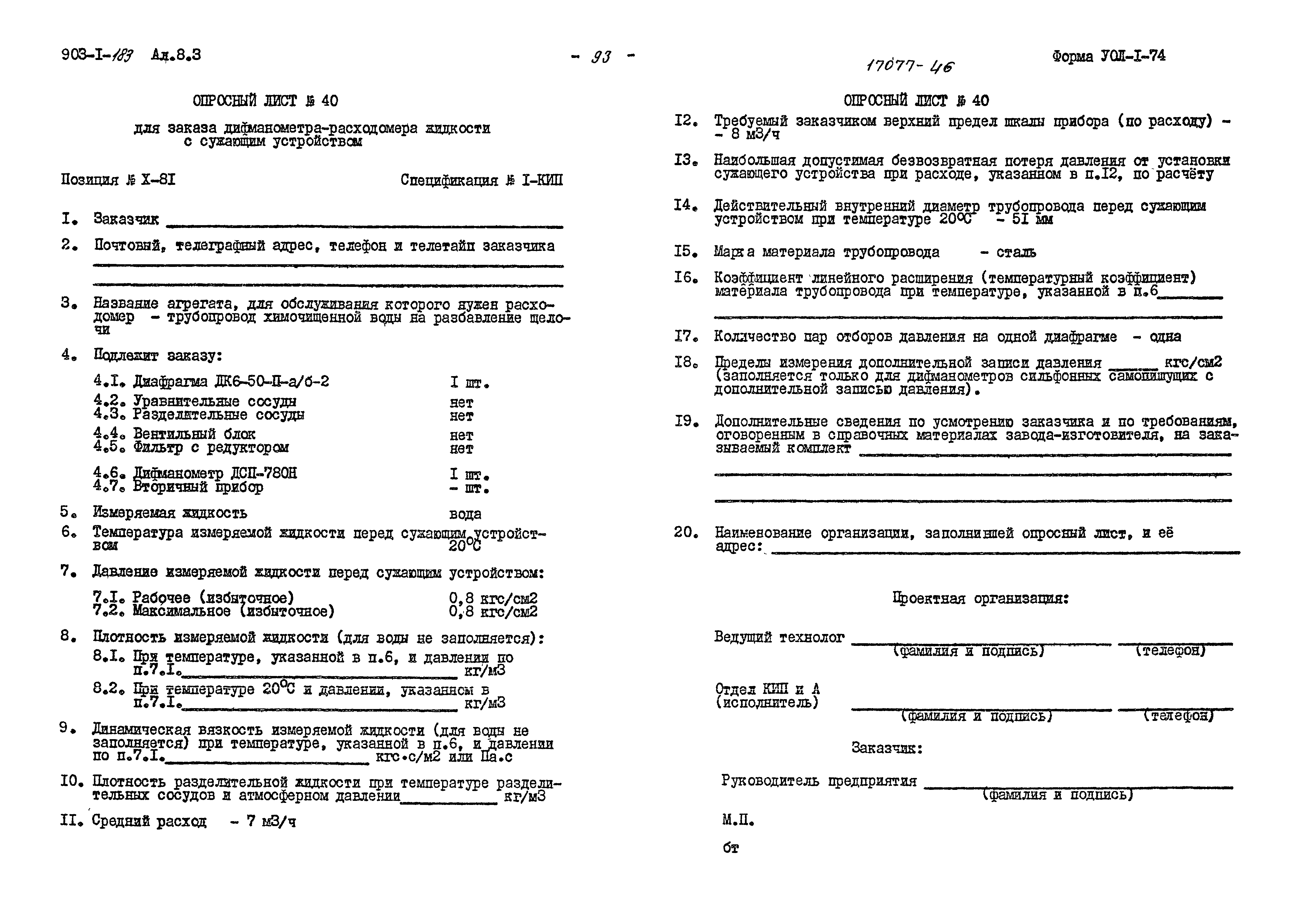 Типовой проект 903-1-183