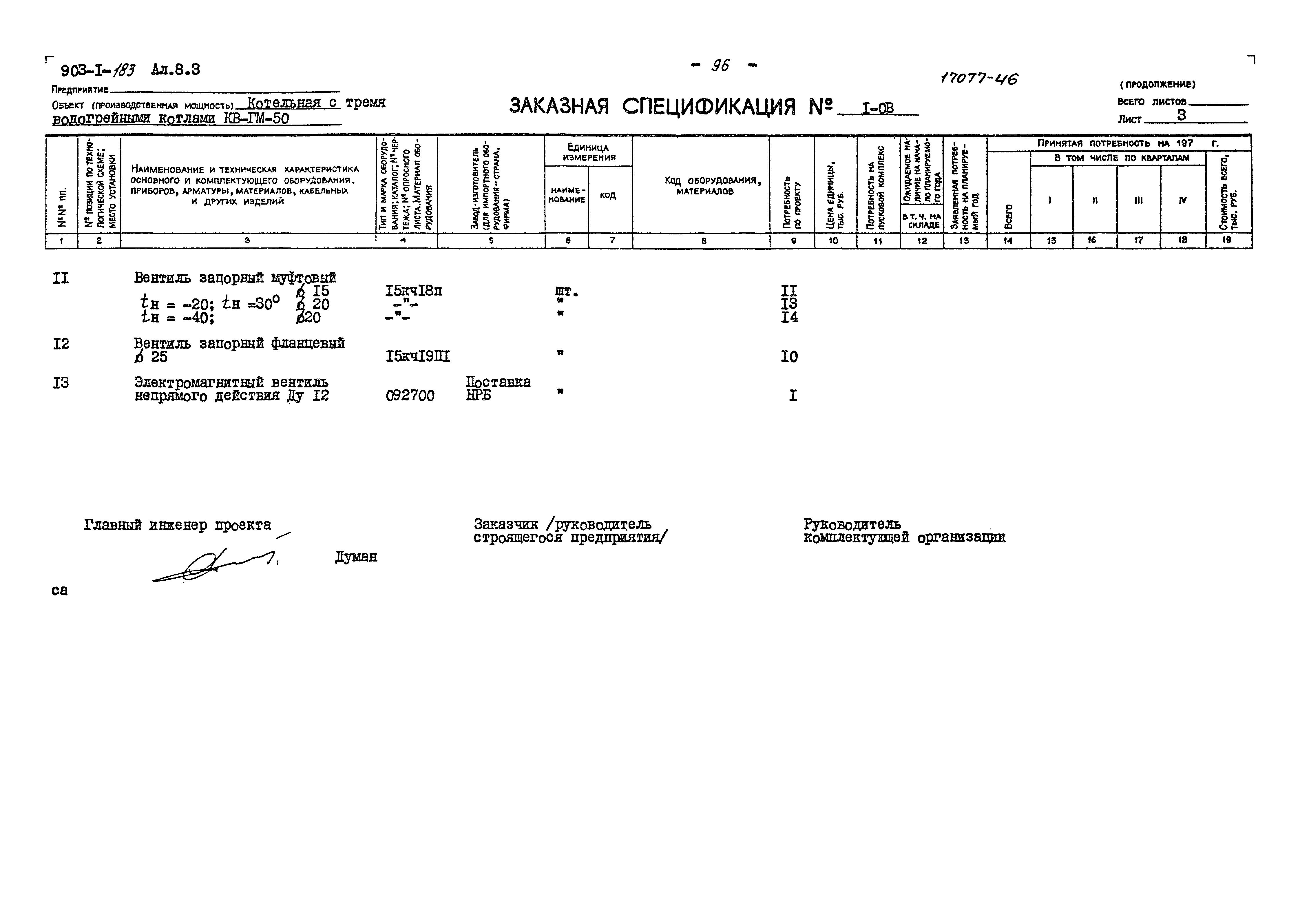 Типовой проект 903-1-183
