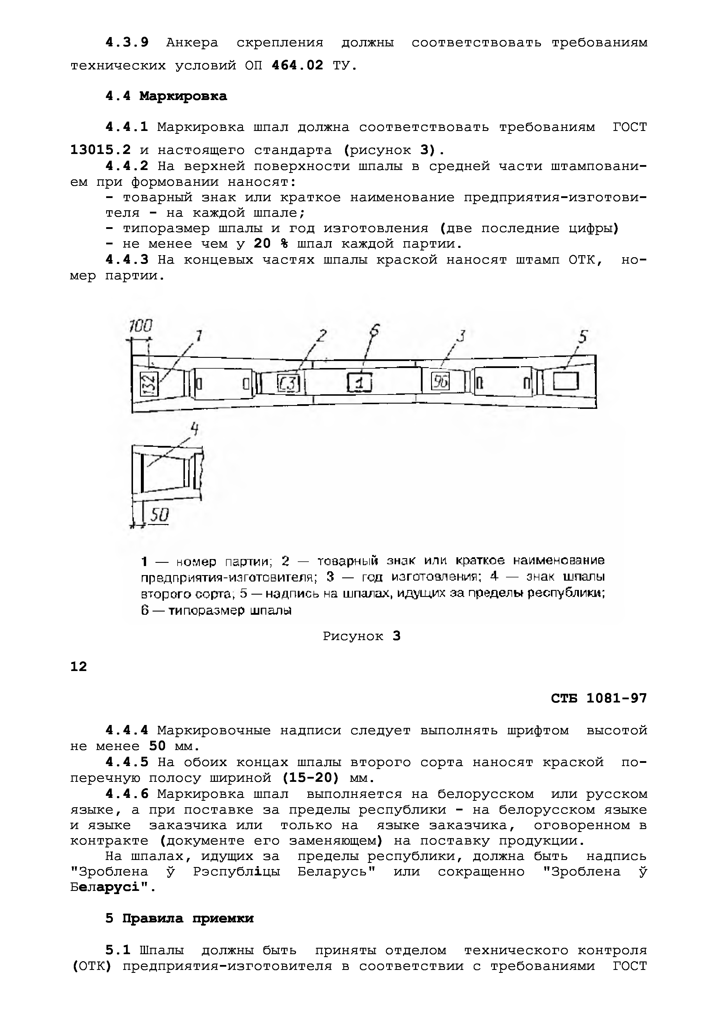 СТБ 1081-97