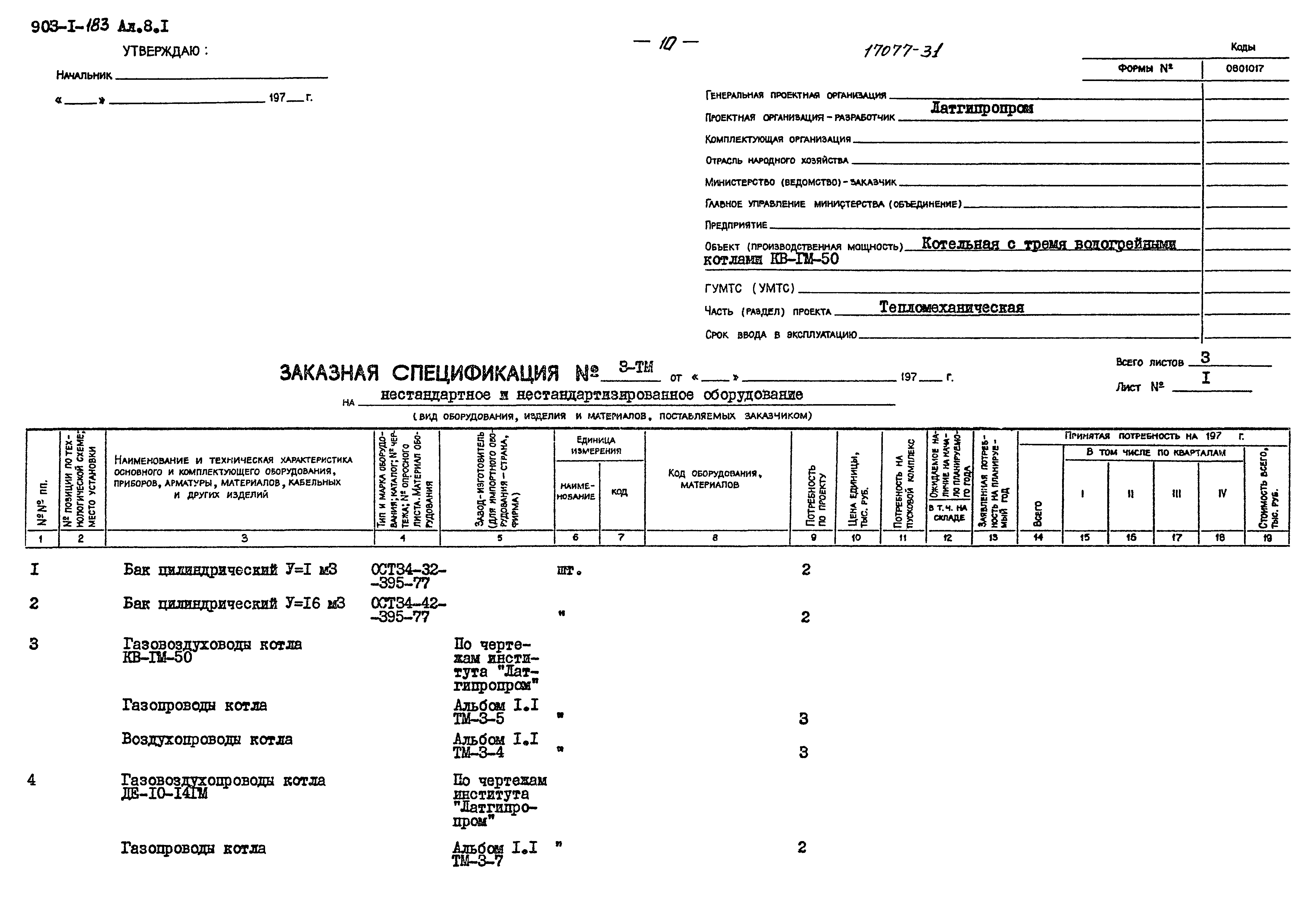 Типовой проект 903-1-183