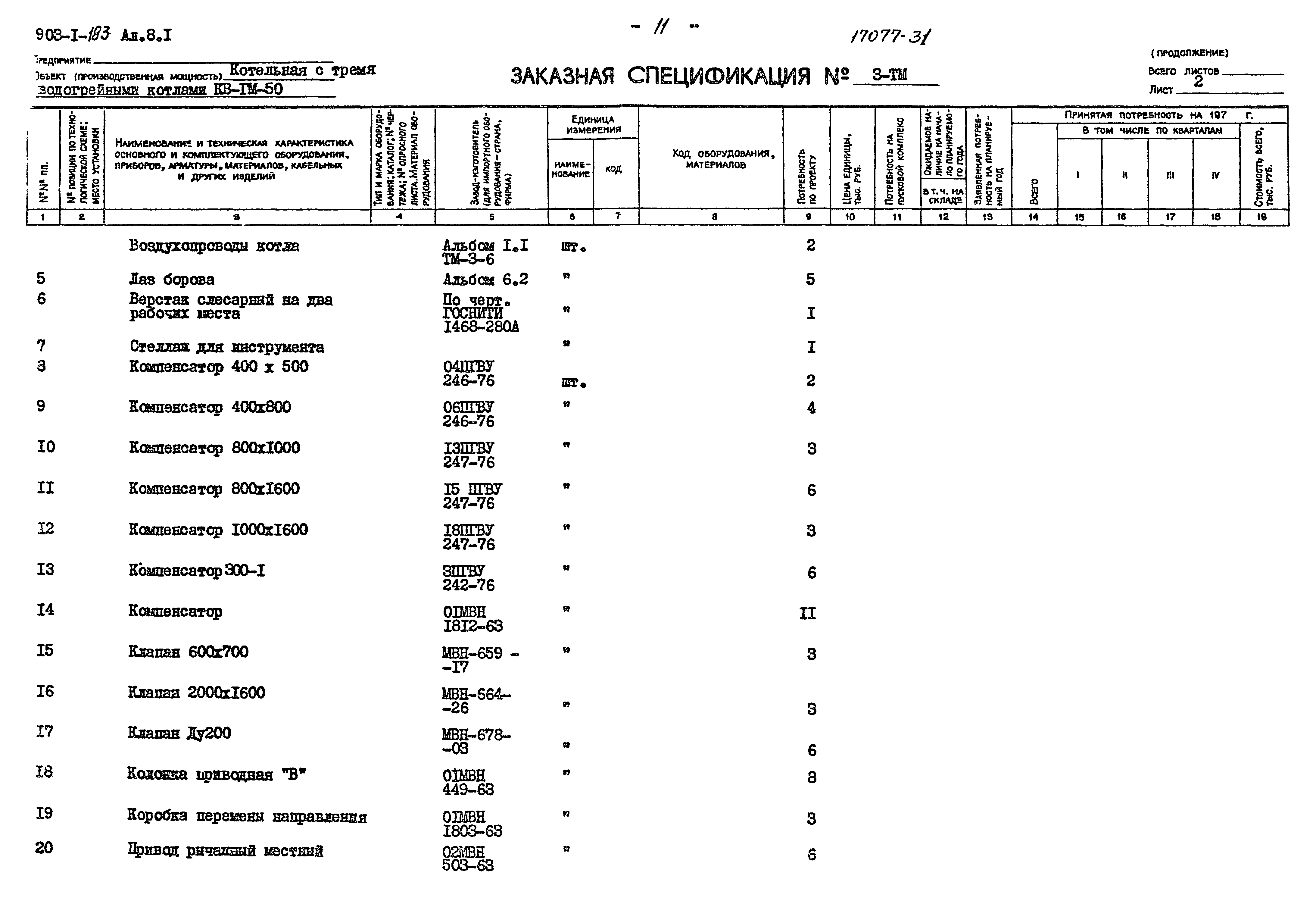 Типовой проект 903-1-183