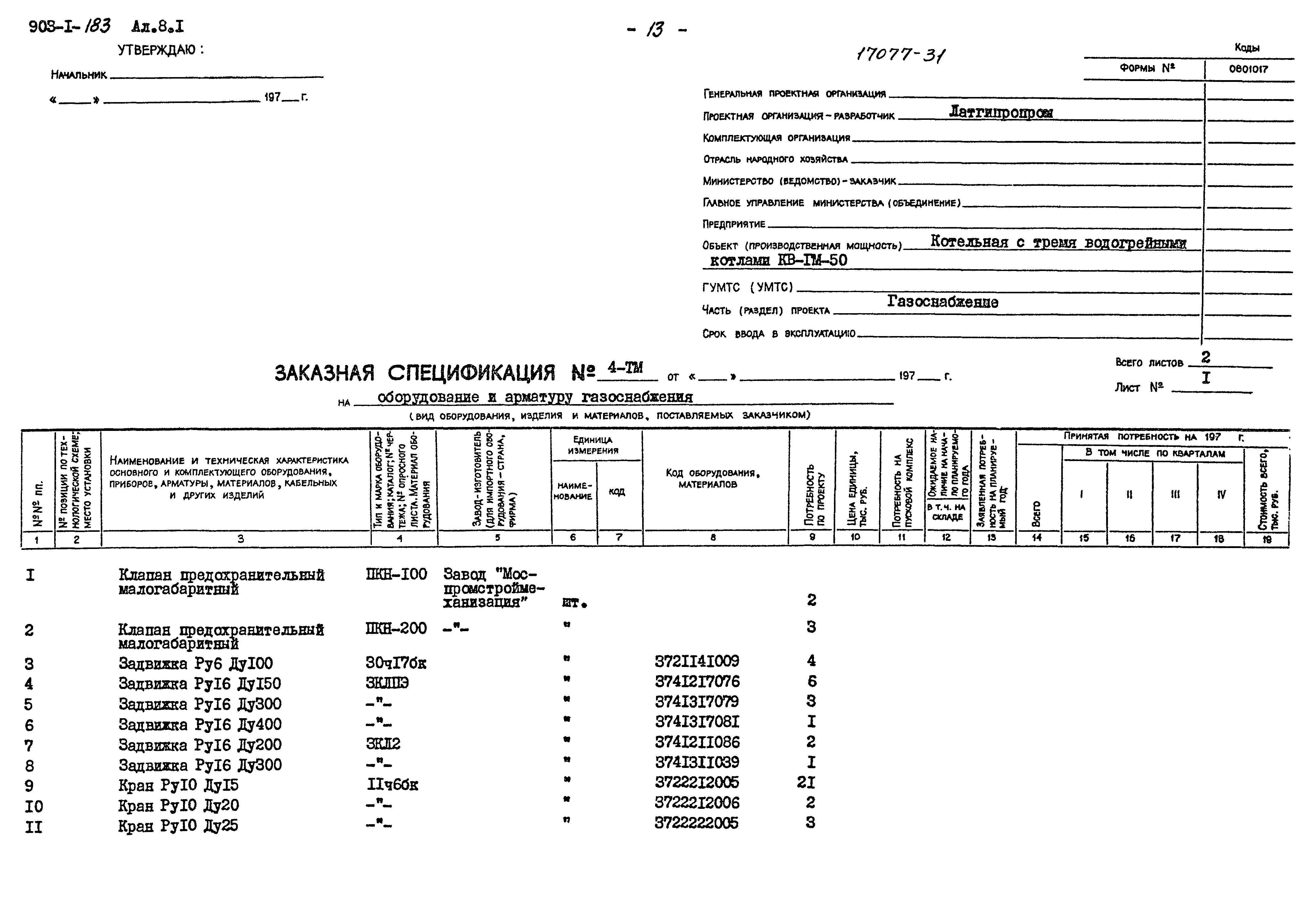 Типовой проект 903-1-183