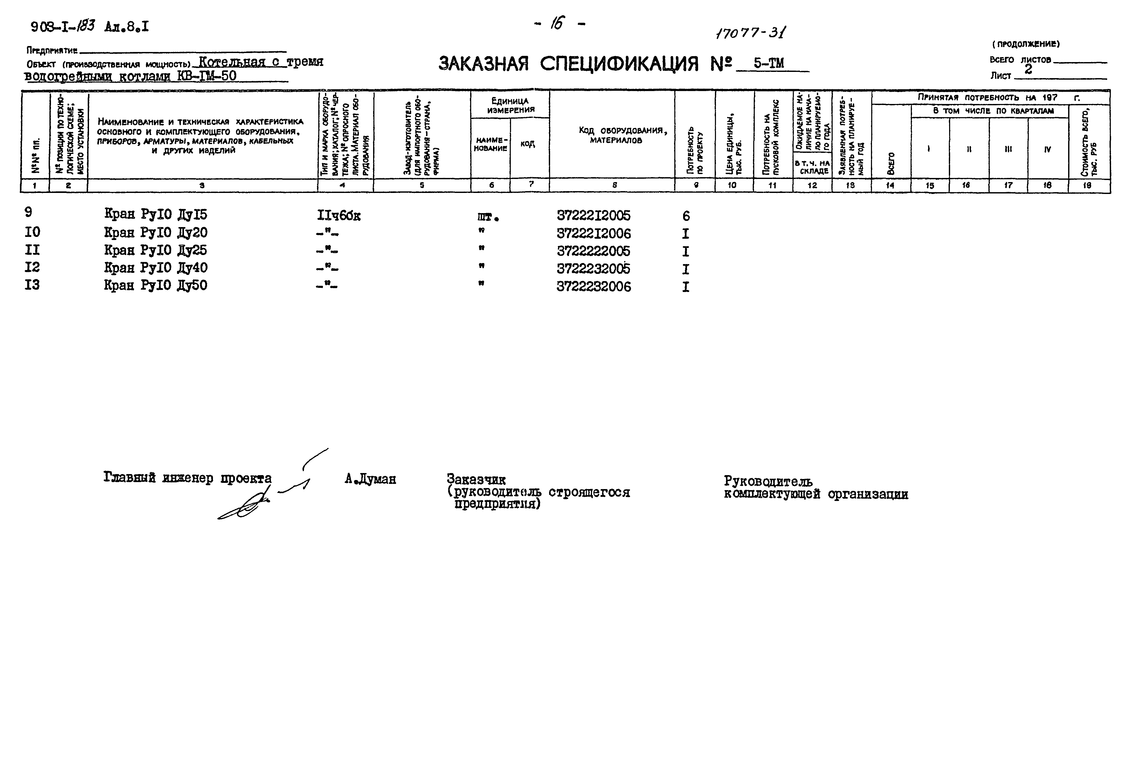 Типовой проект 903-1-183