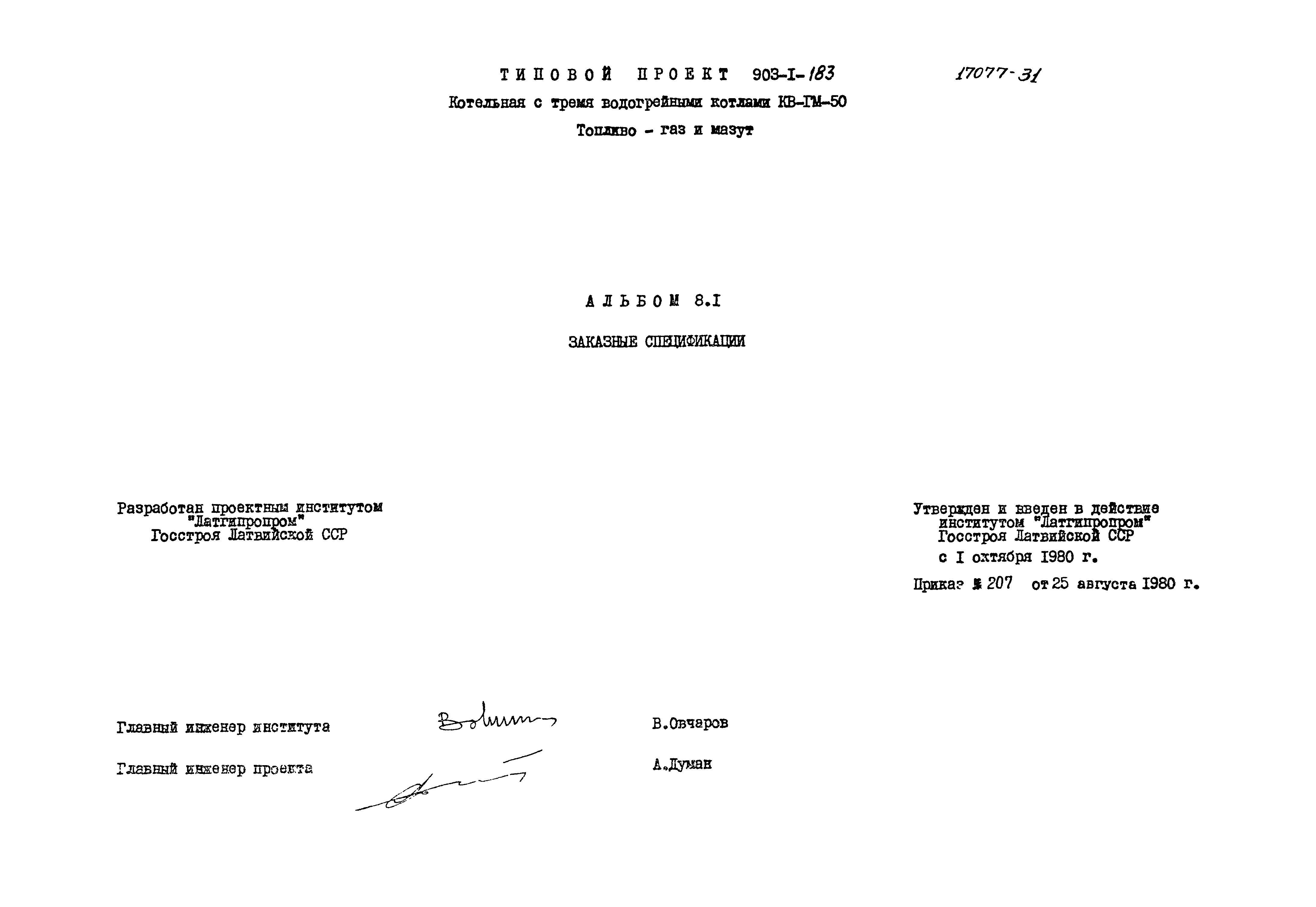 Типовой проект 903-1-183