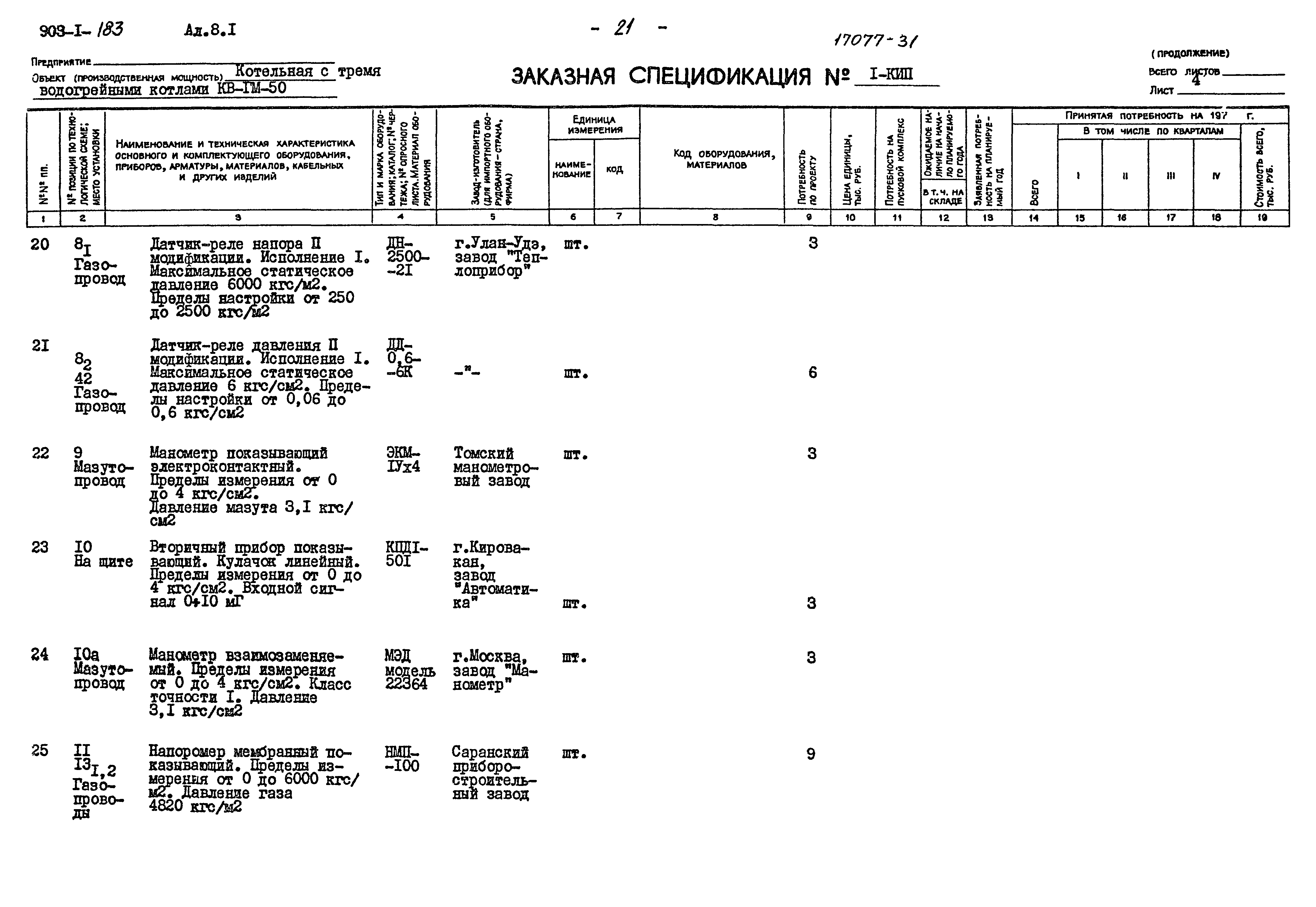 Типовой проект 903-1-183