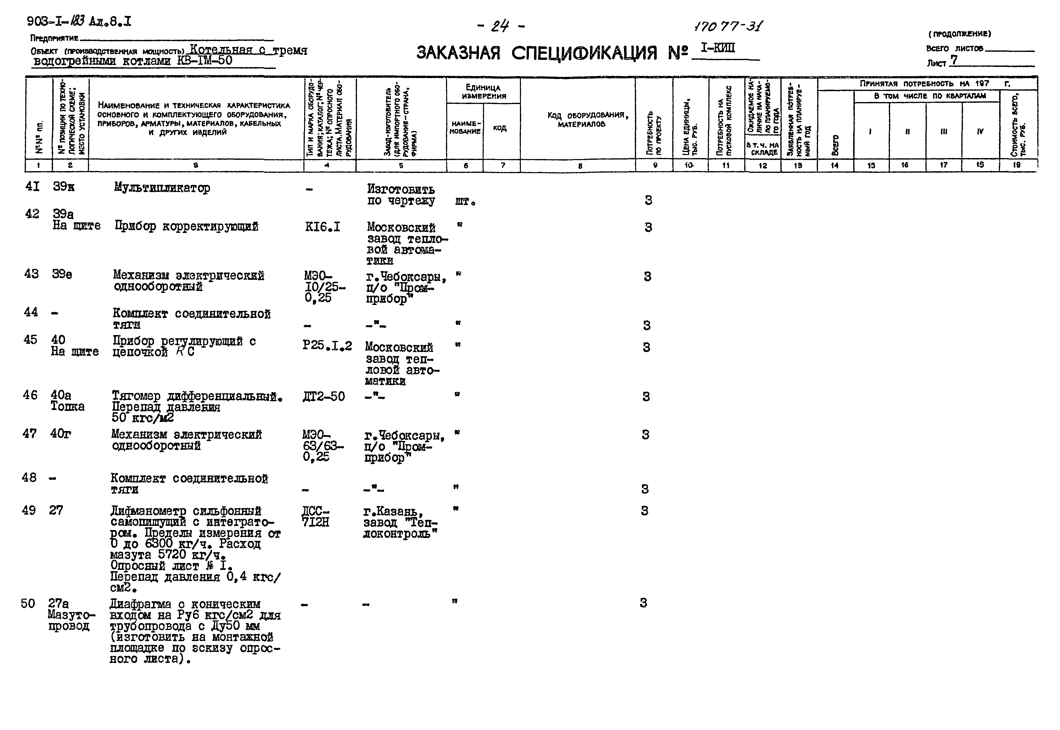 Типовой проект 903-1-183