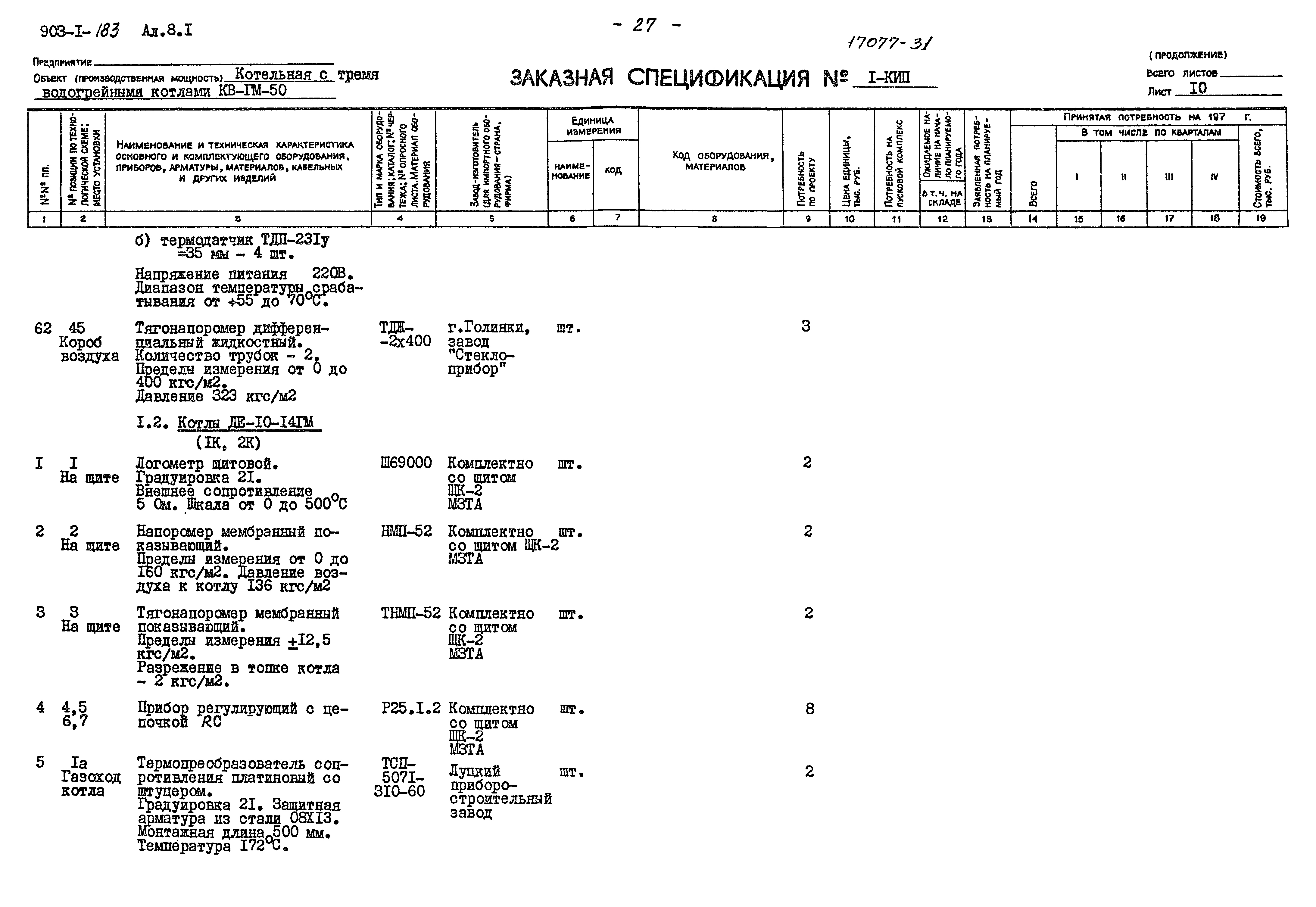 Типовой проект 903-1-183