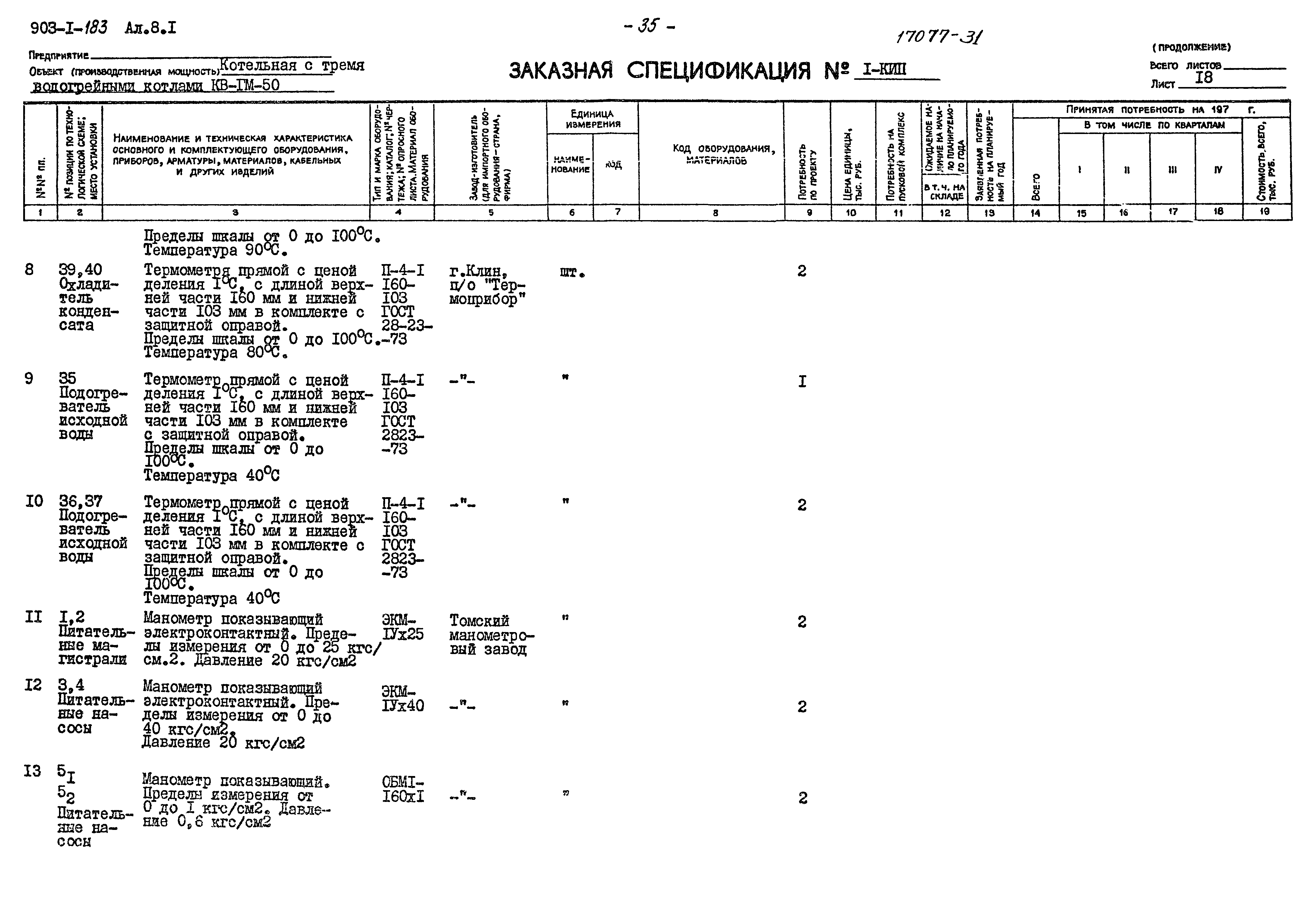 Типовой проект 903-1-183