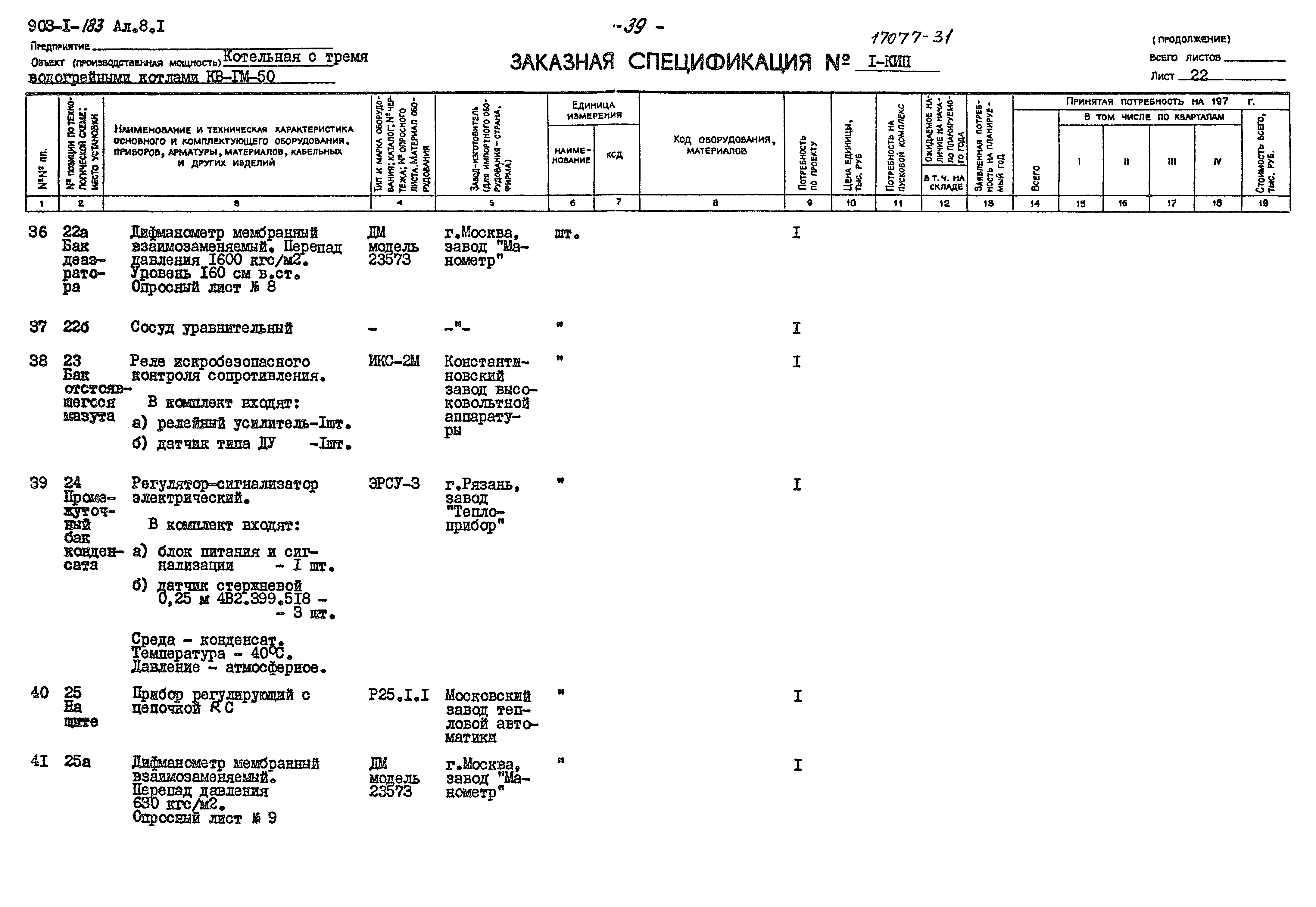 Типовой проект 903-1-183