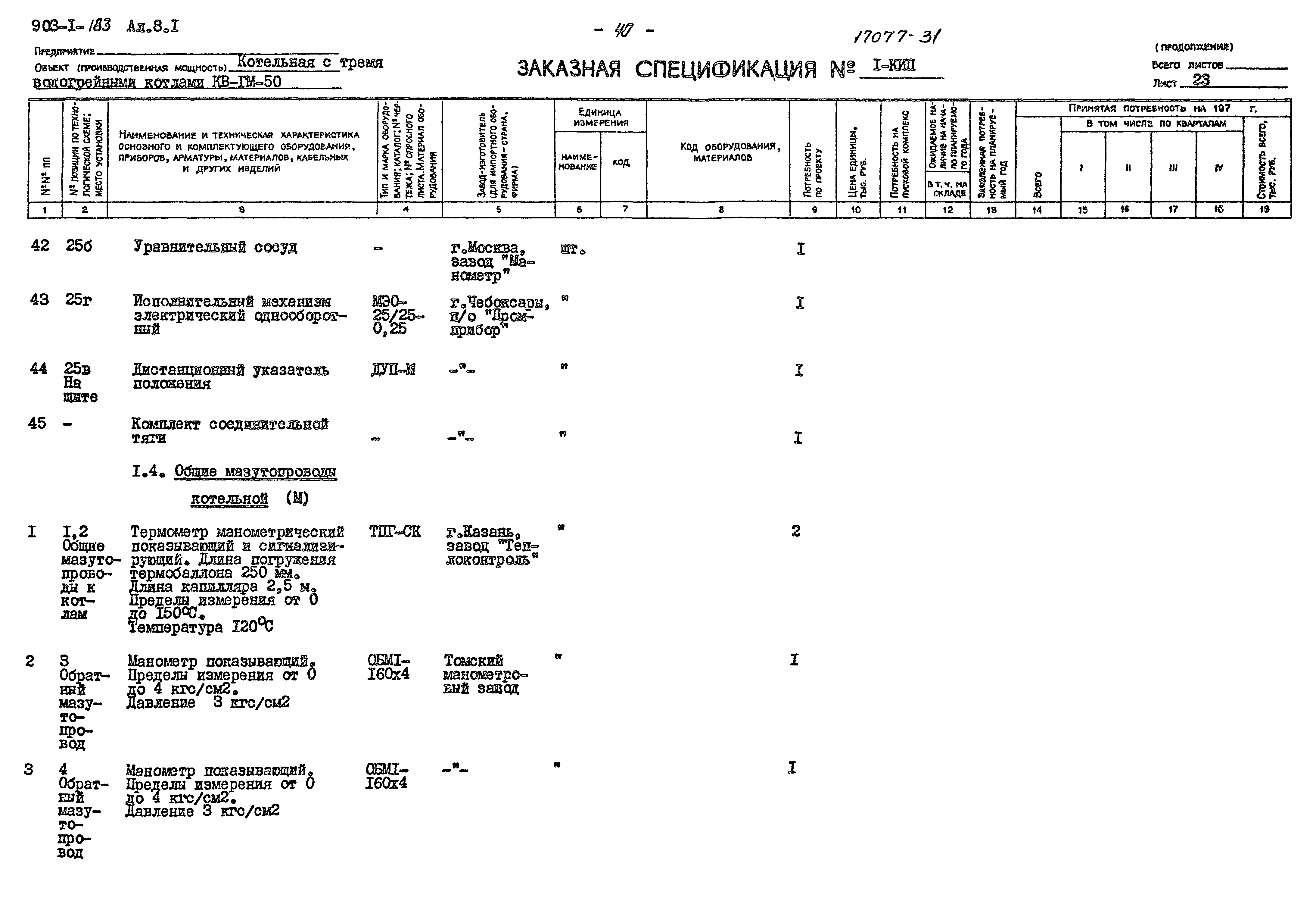 Типовой проект 903-1-183