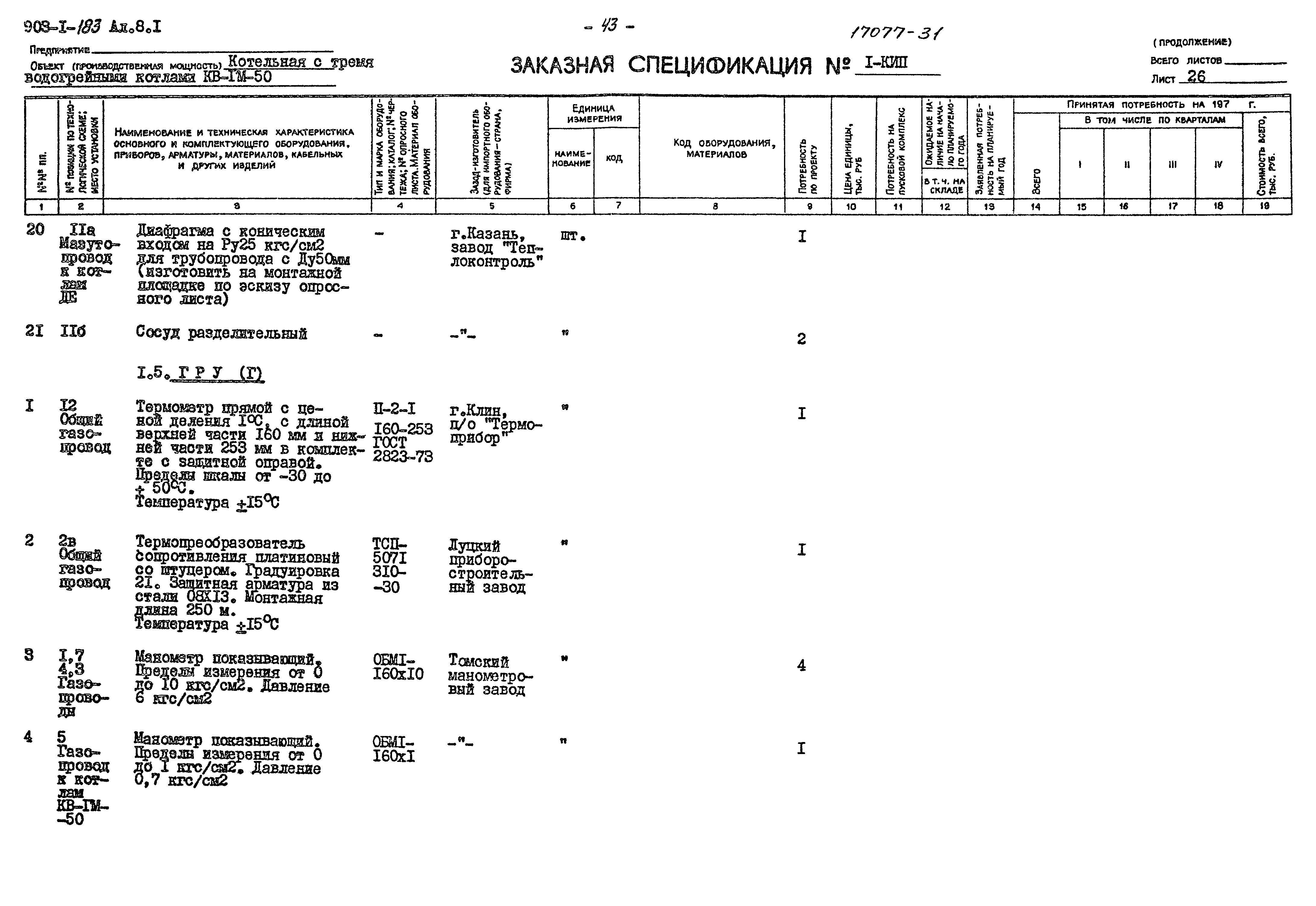 Типовой проект 903-1-183
