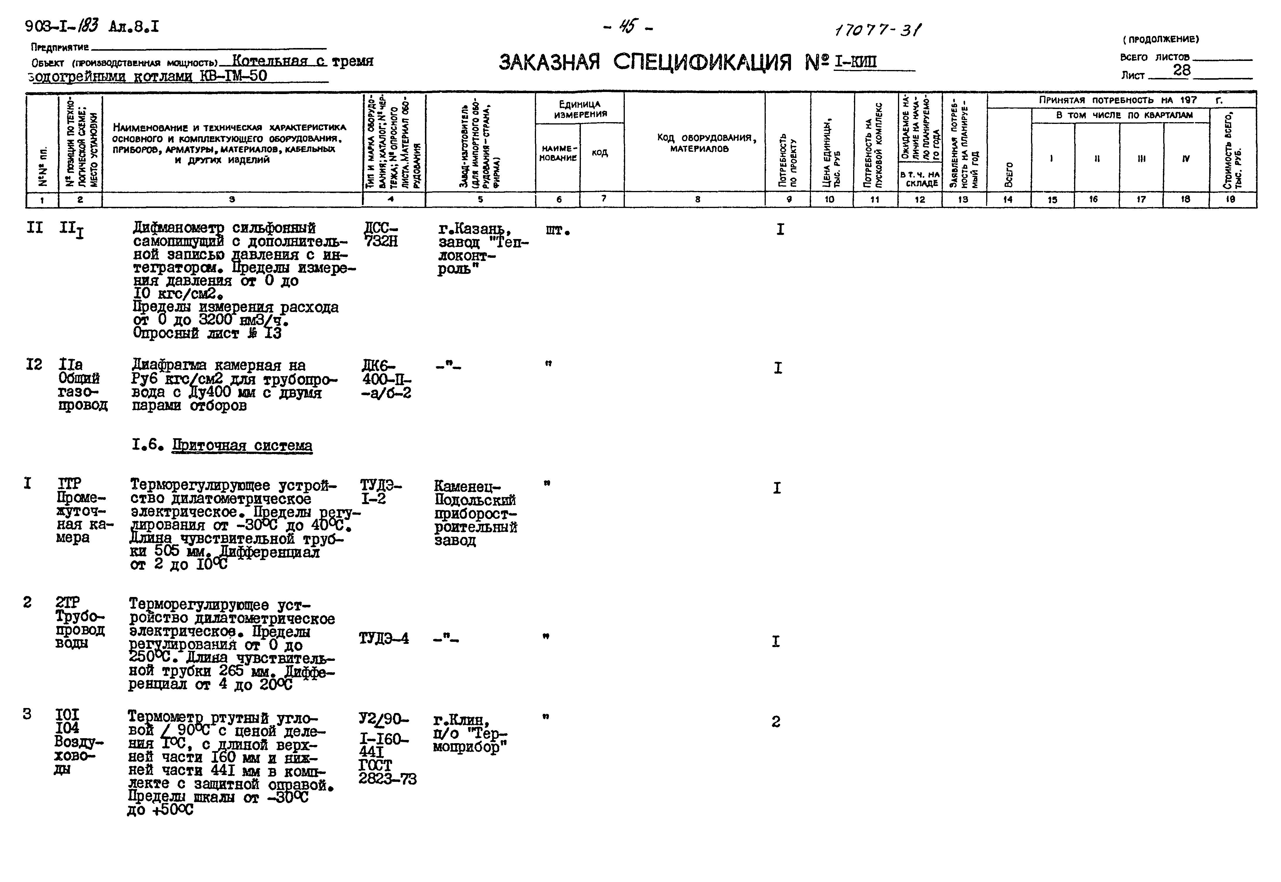 Типовой проект 903-1-183