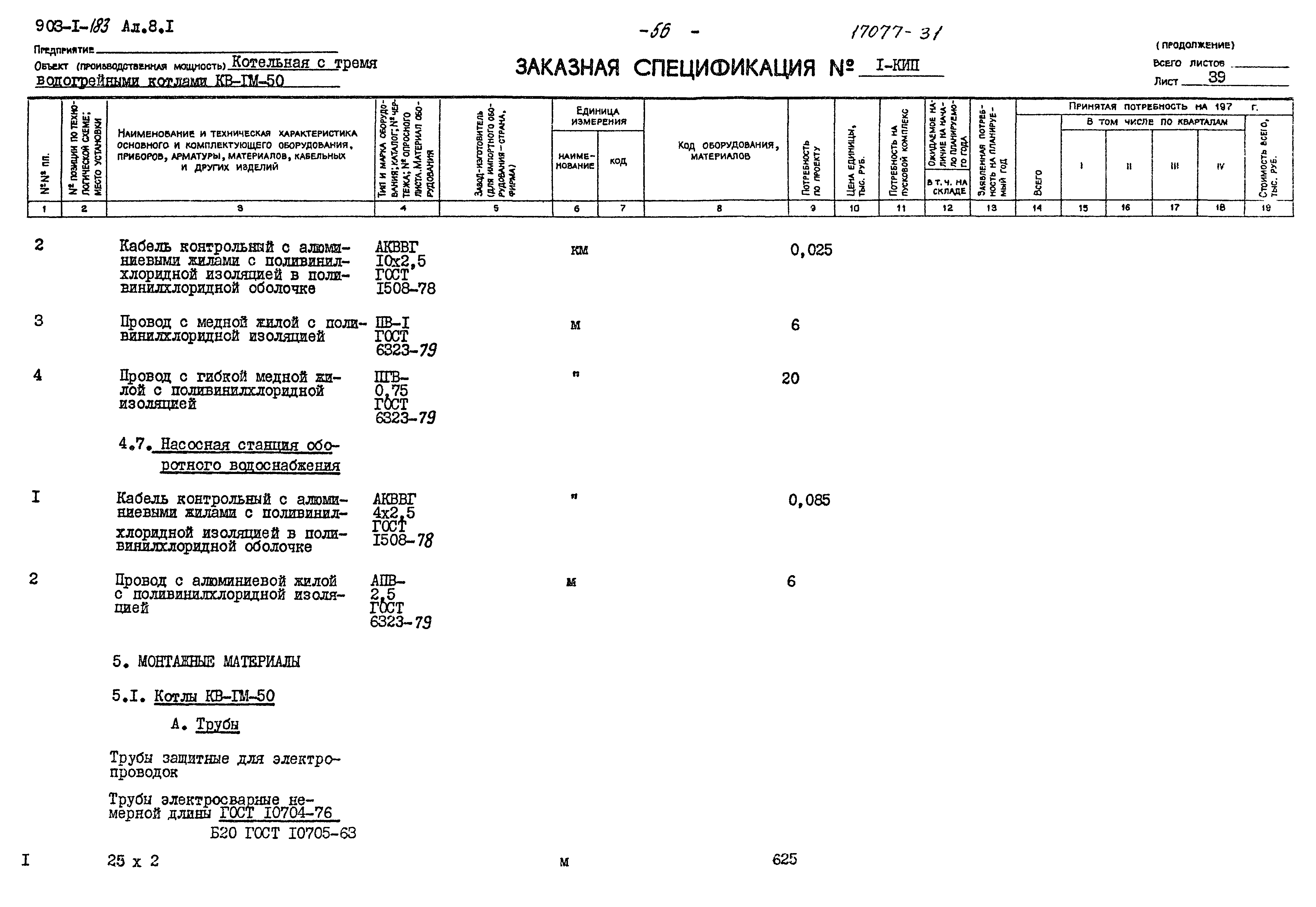 Типовой проект 903-1-183