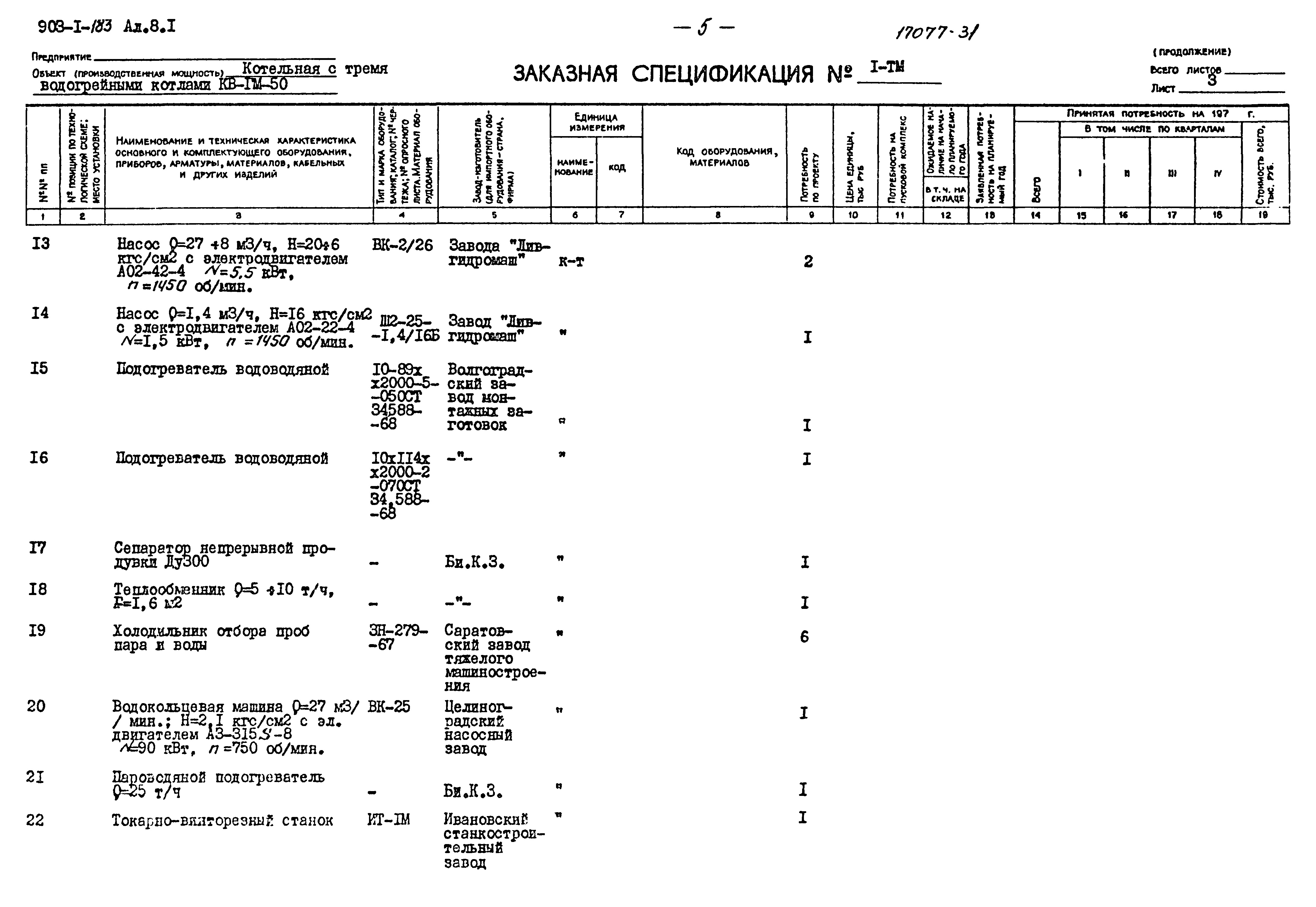 Типовой проект 903-1-183