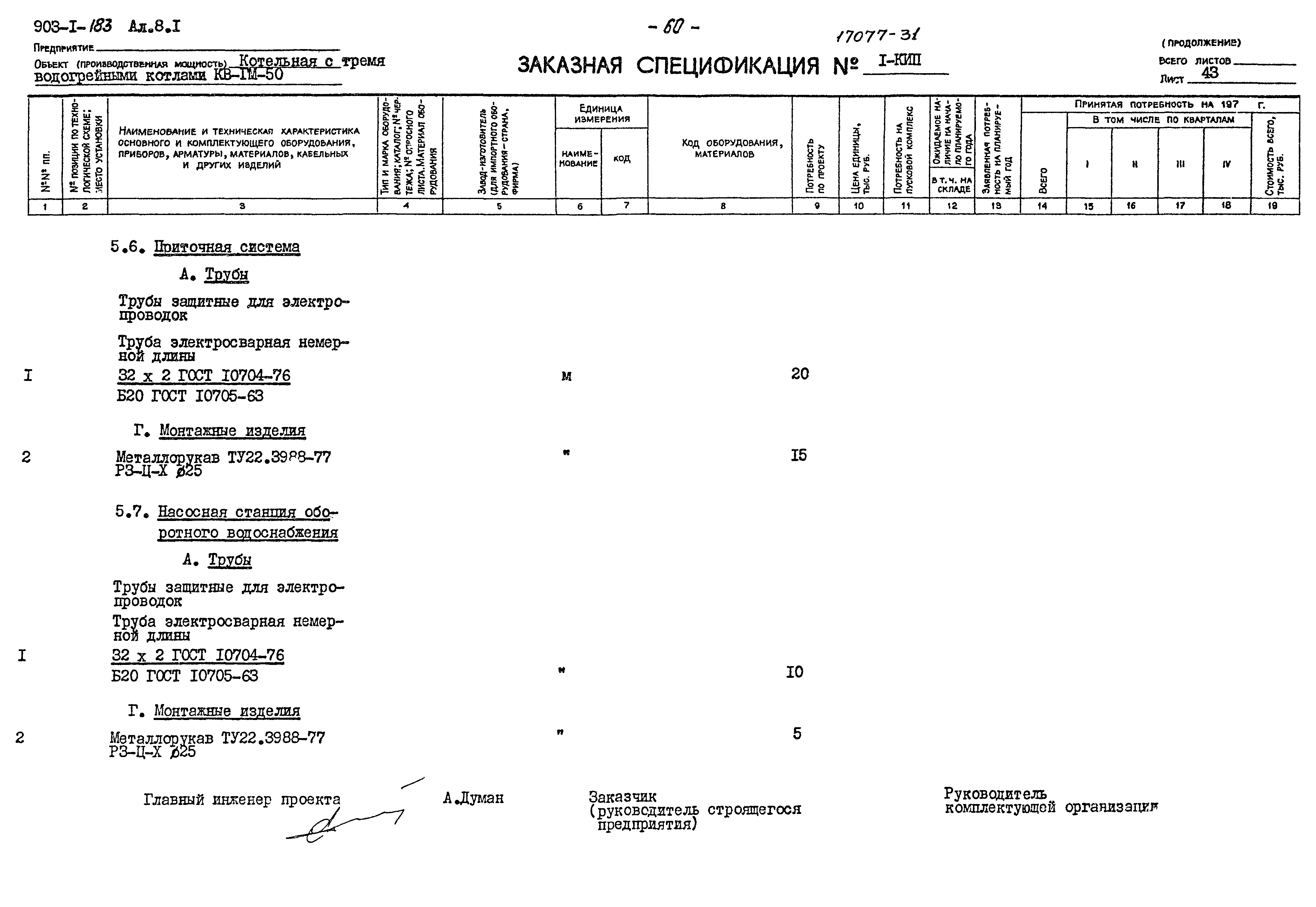 Типовой проект 903-1-183