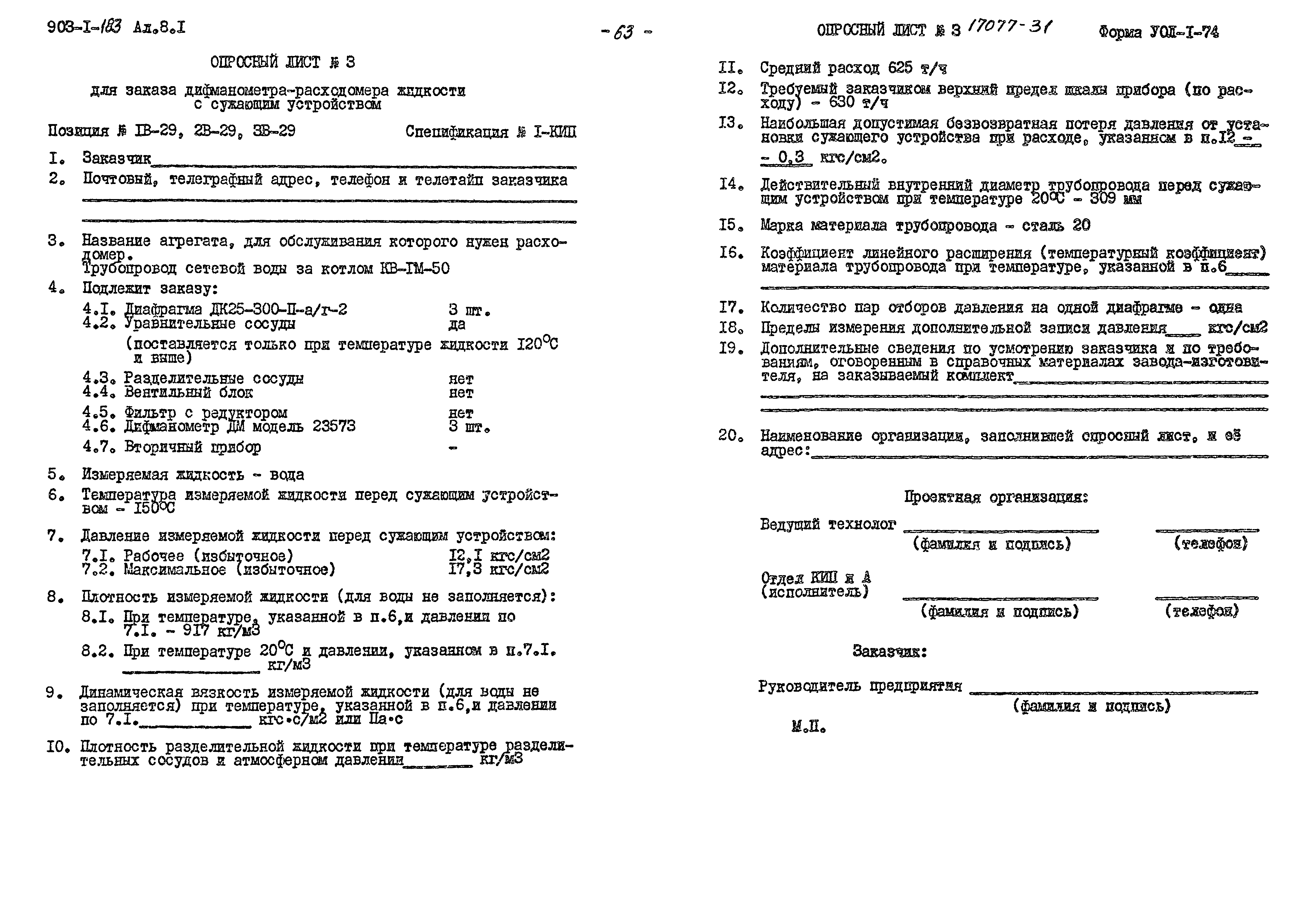Типовой проект 903-1-183