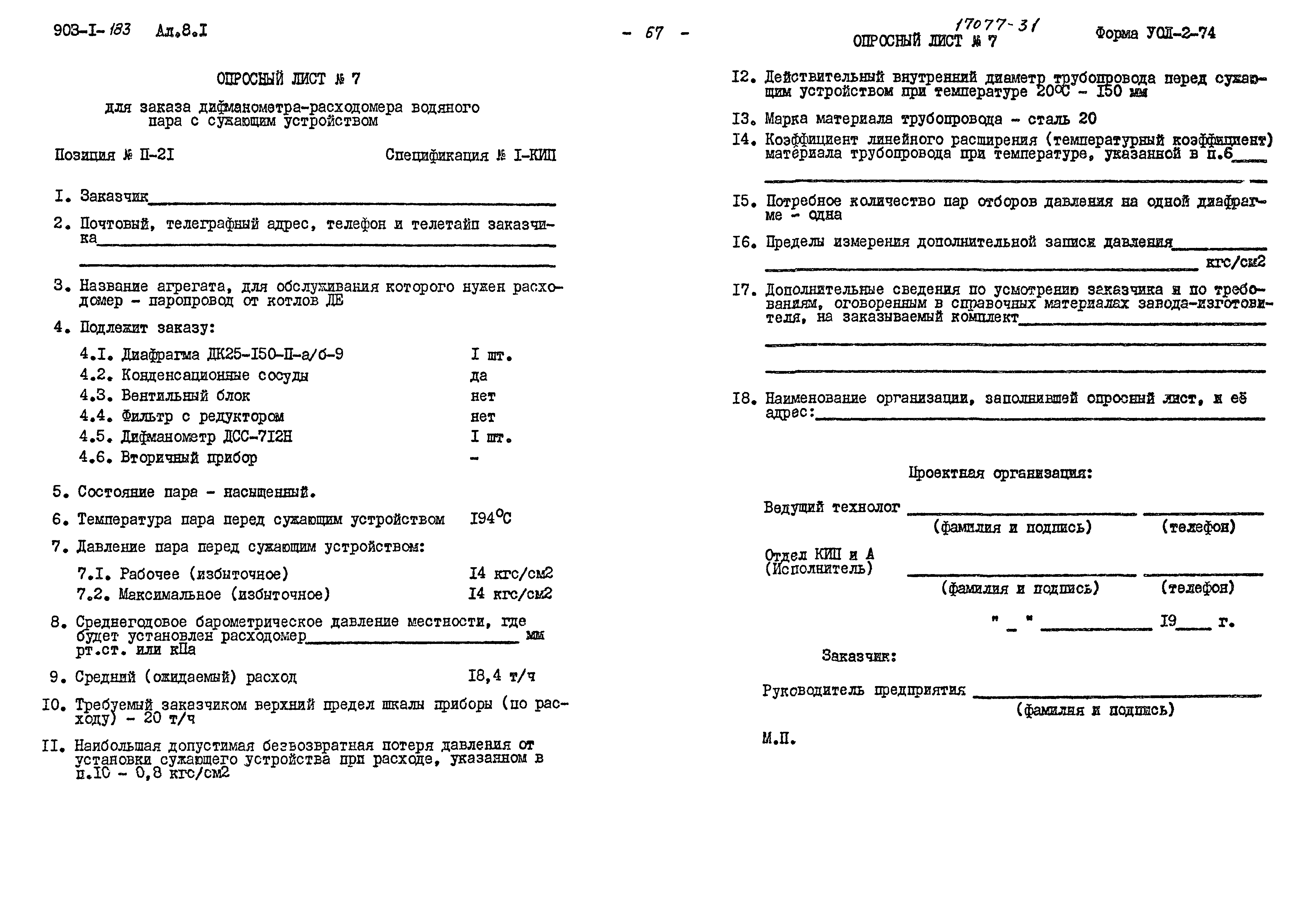 Типовой проект 903-1-183