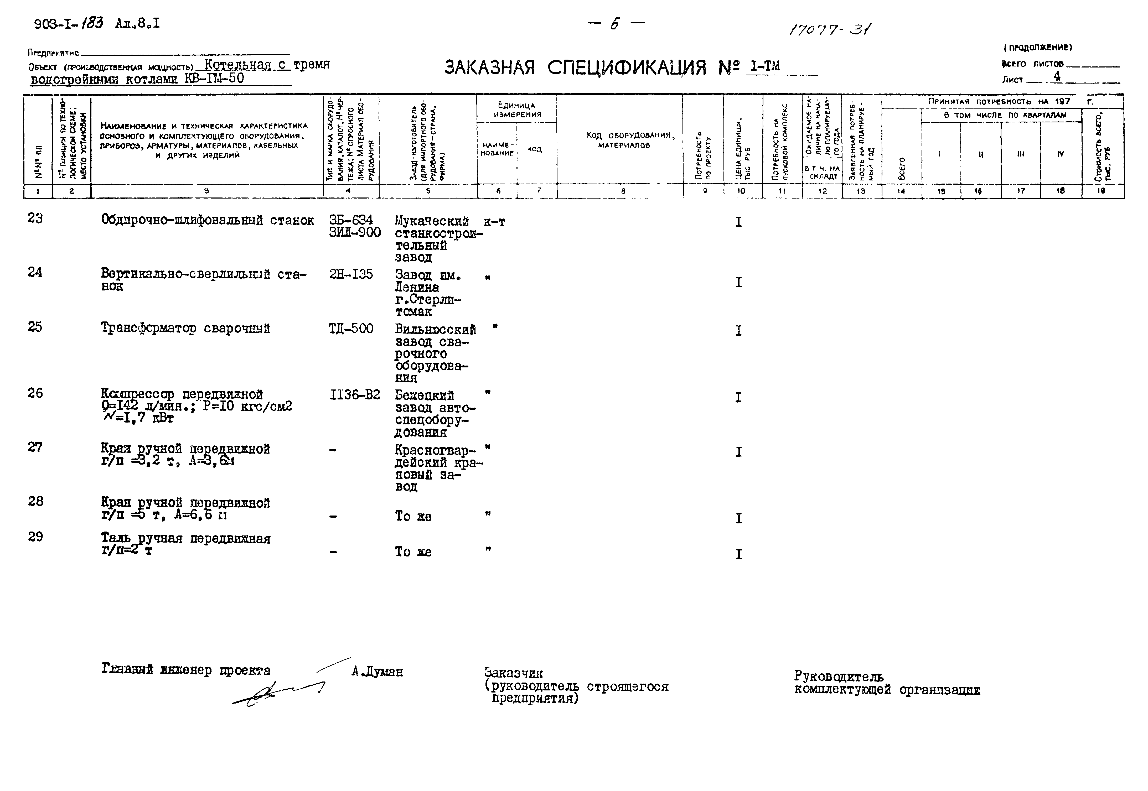 Типовой проект 903-1-183