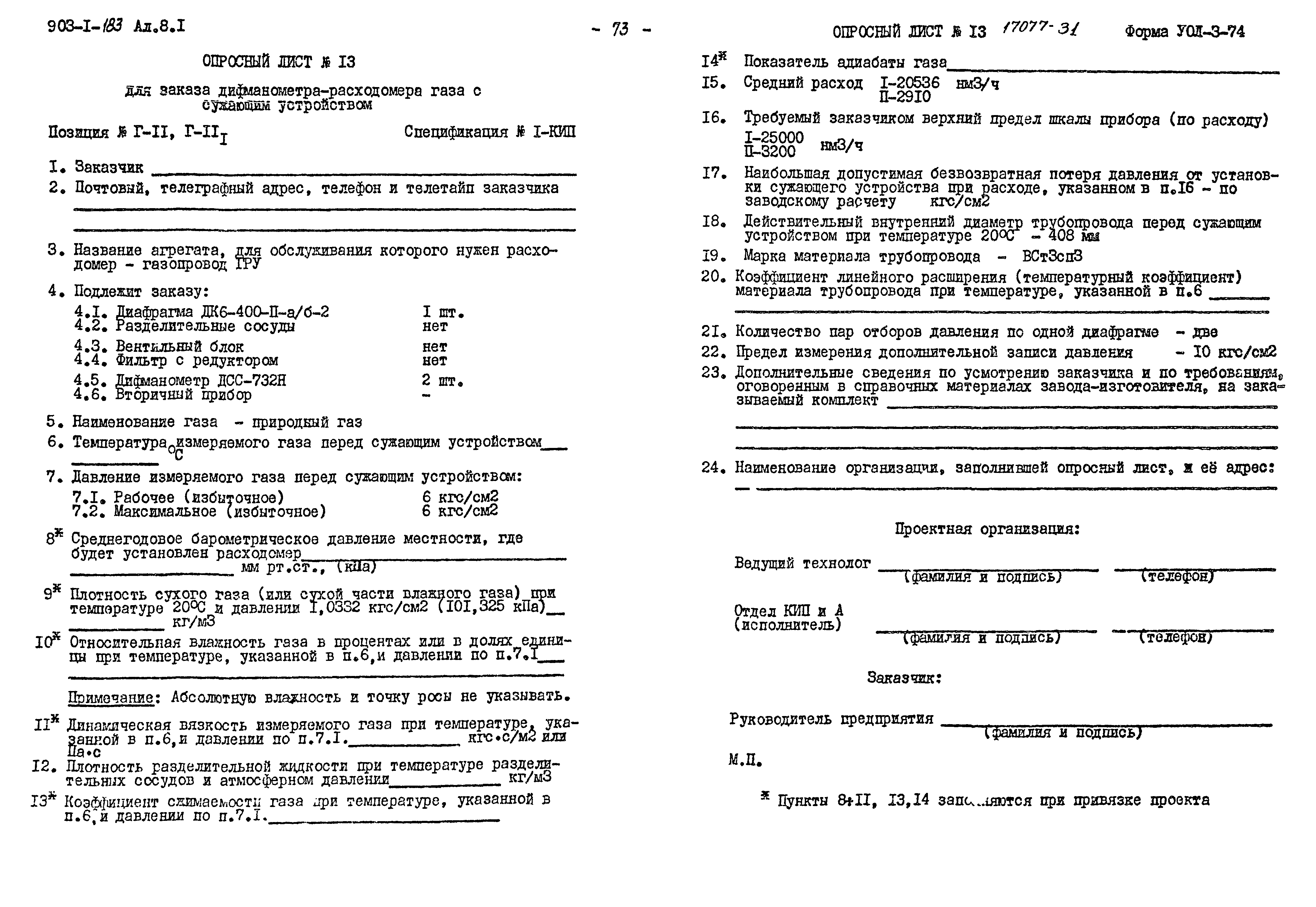 Типовой проект 903-1-183