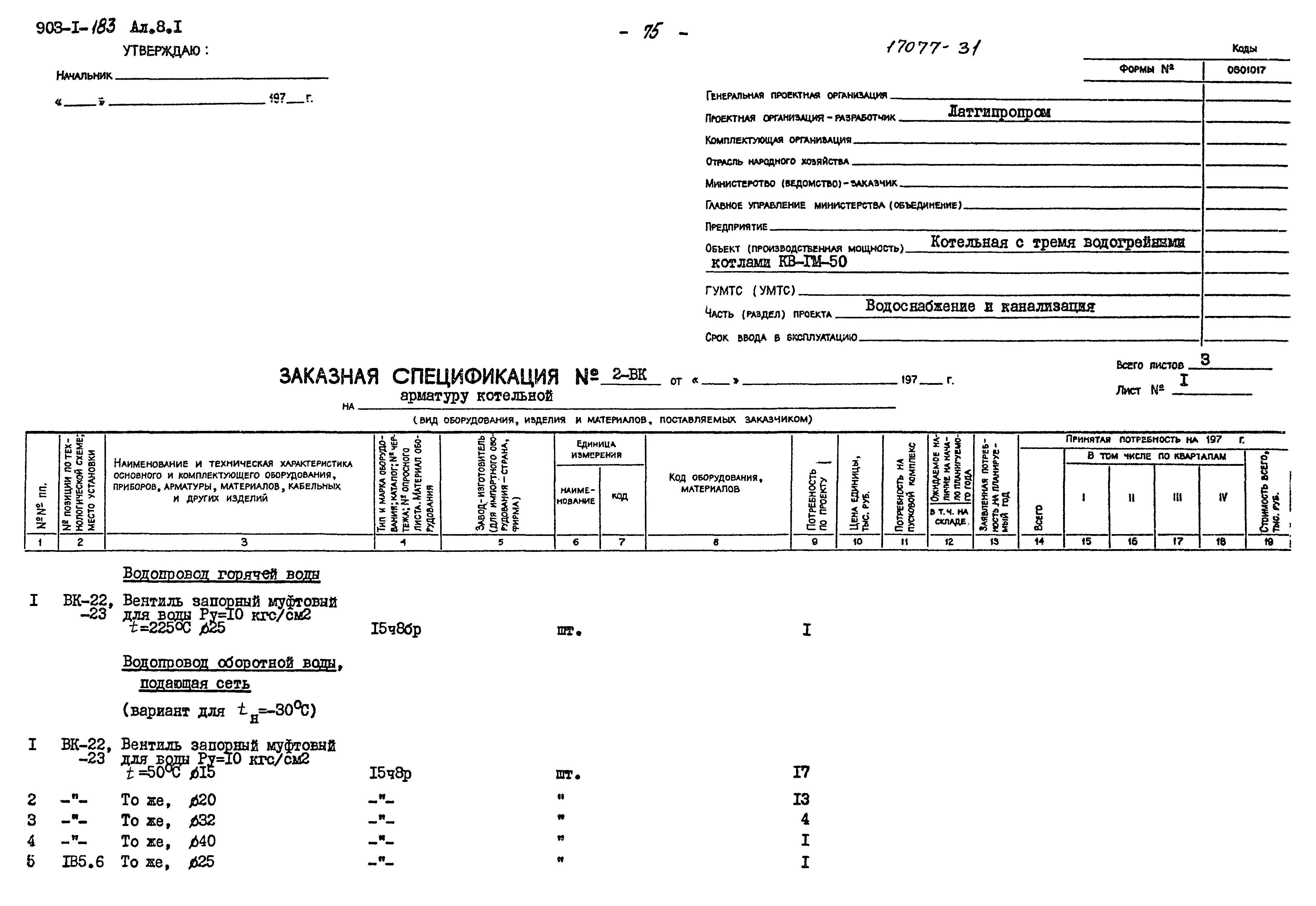Типовой проект 903-1-183