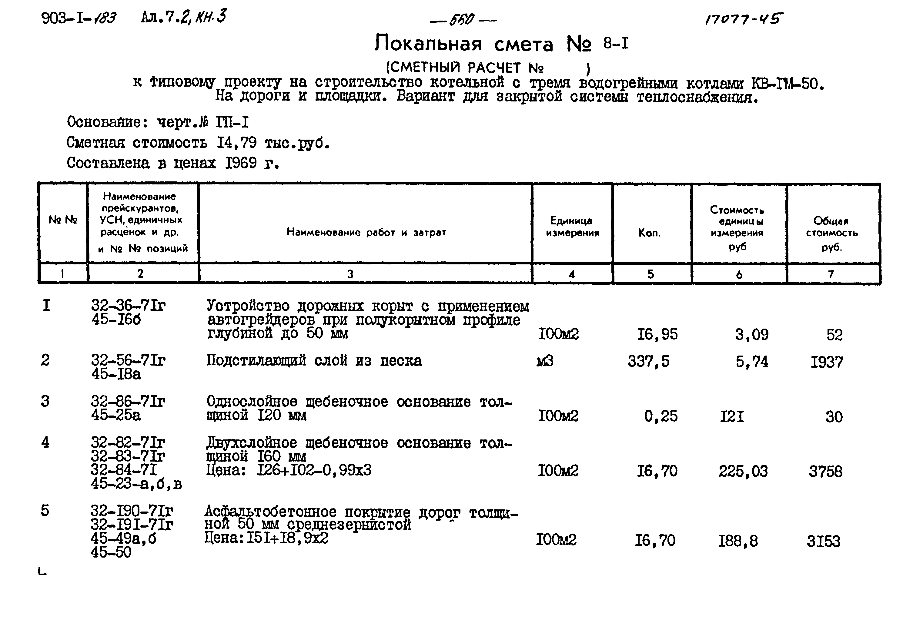 Типовой проект 903-1-183