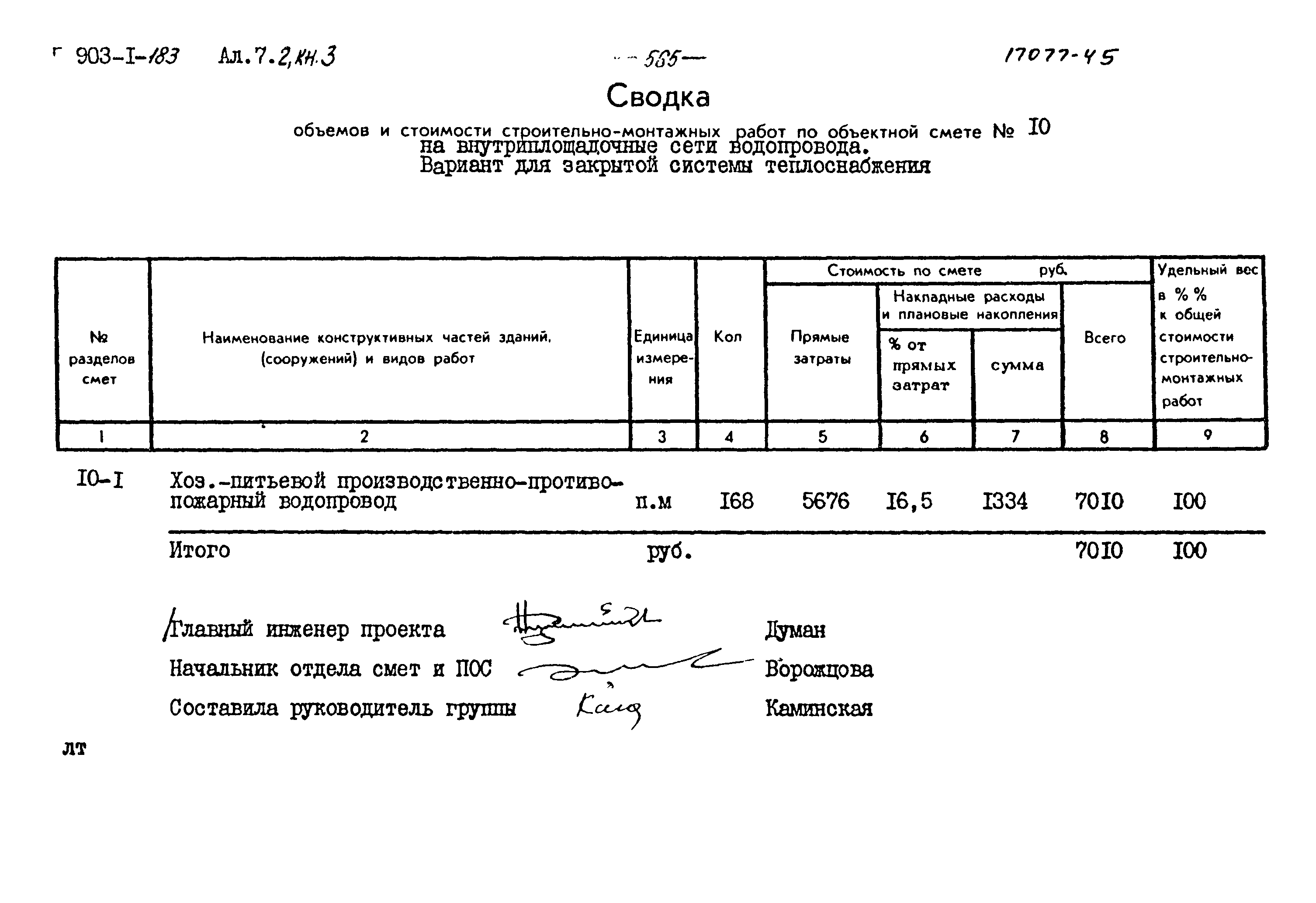 Типовой проект 903-1-183