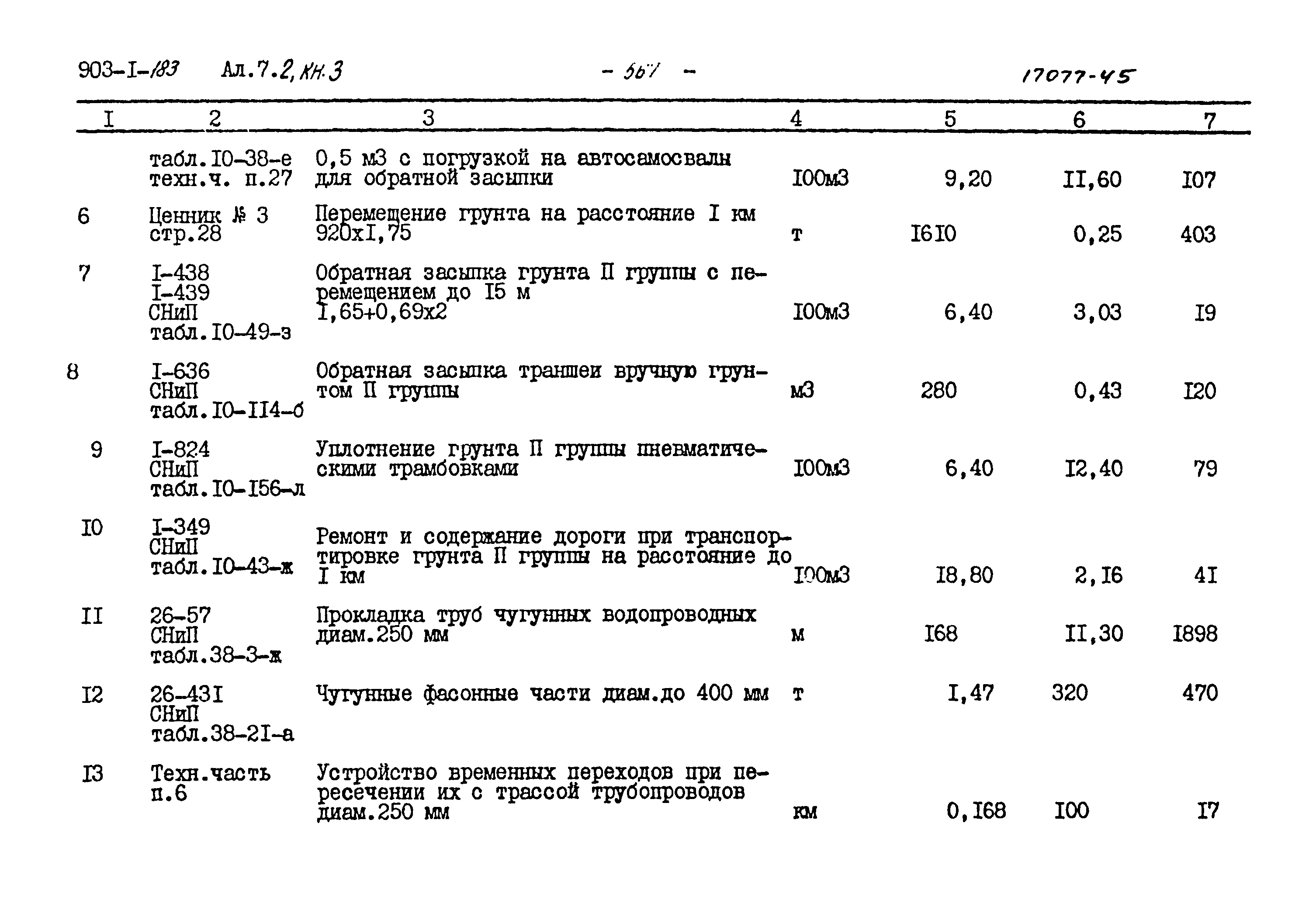 Типовой проект 903-1-183