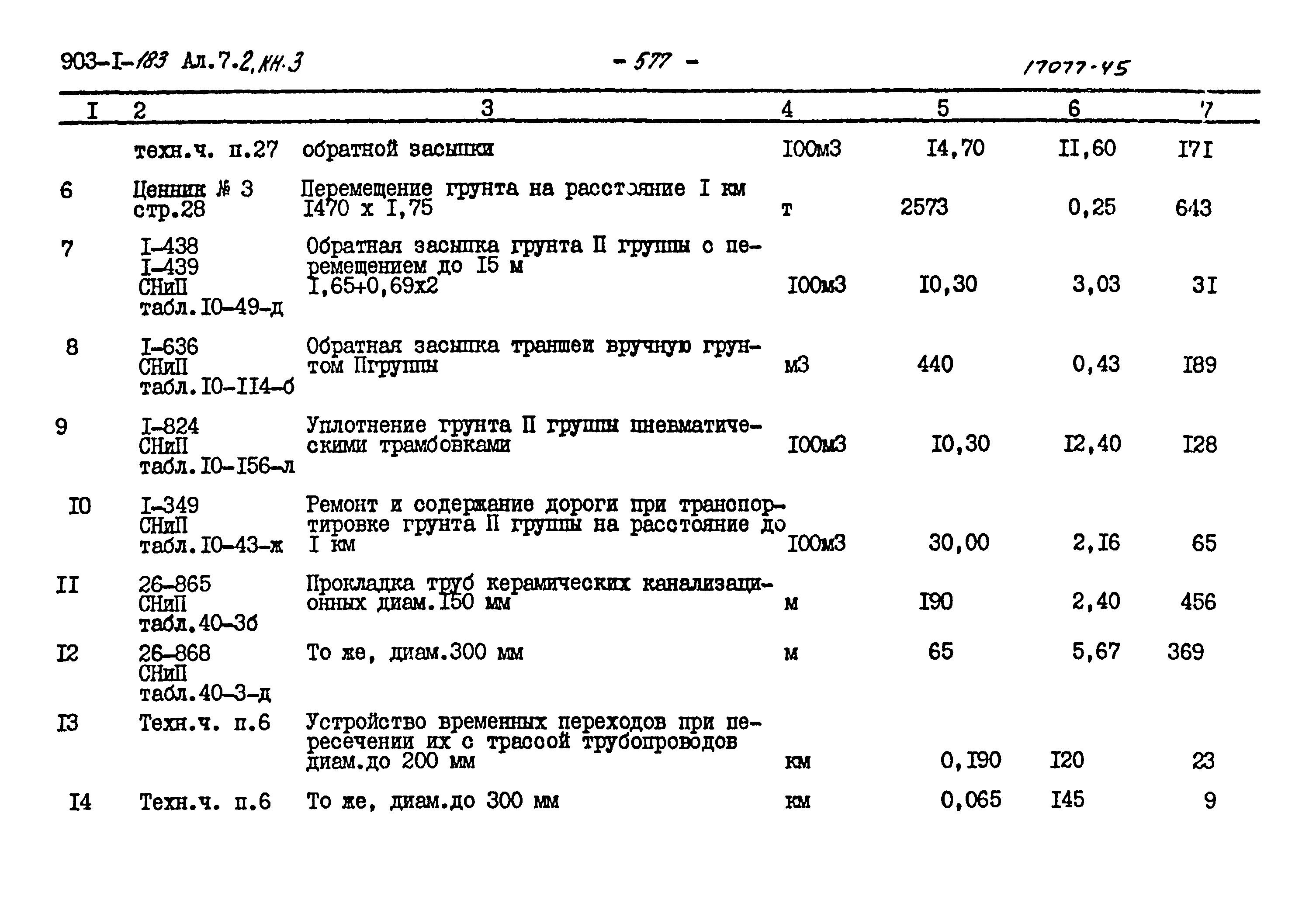 Типовой проект 903-1-183