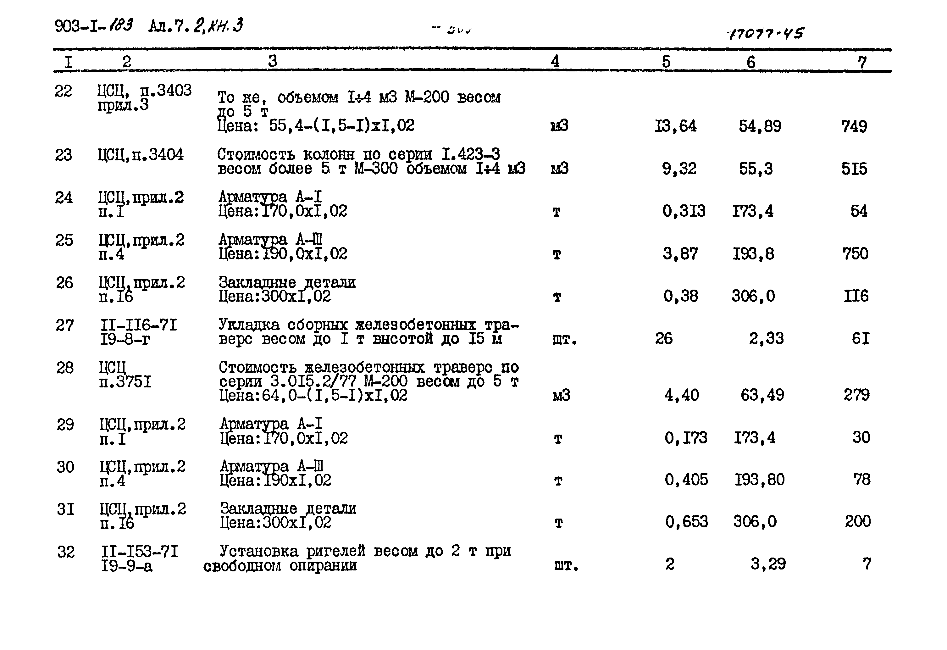Типовой проект 903-1-183