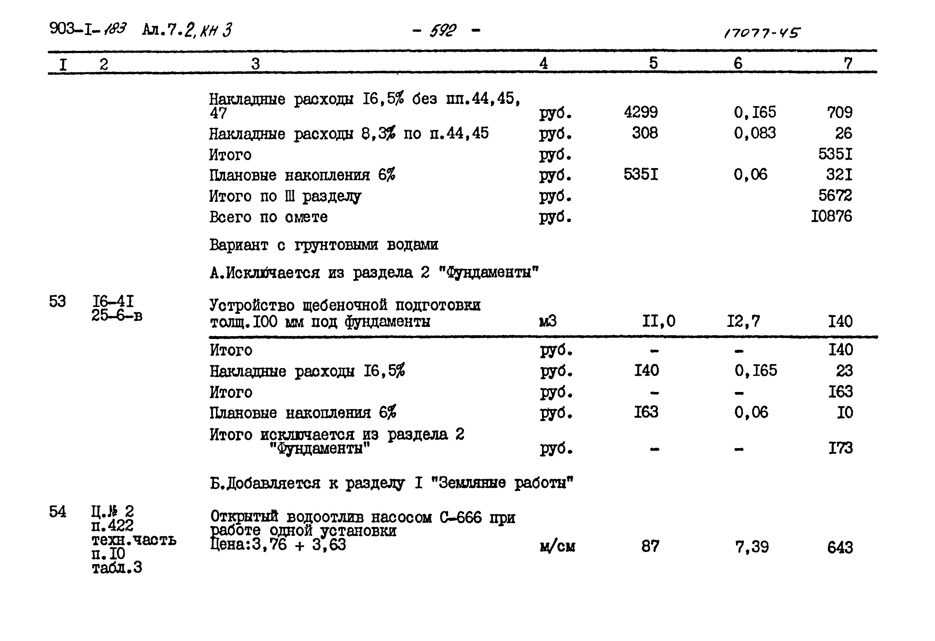Типовой проект 903-1-183
