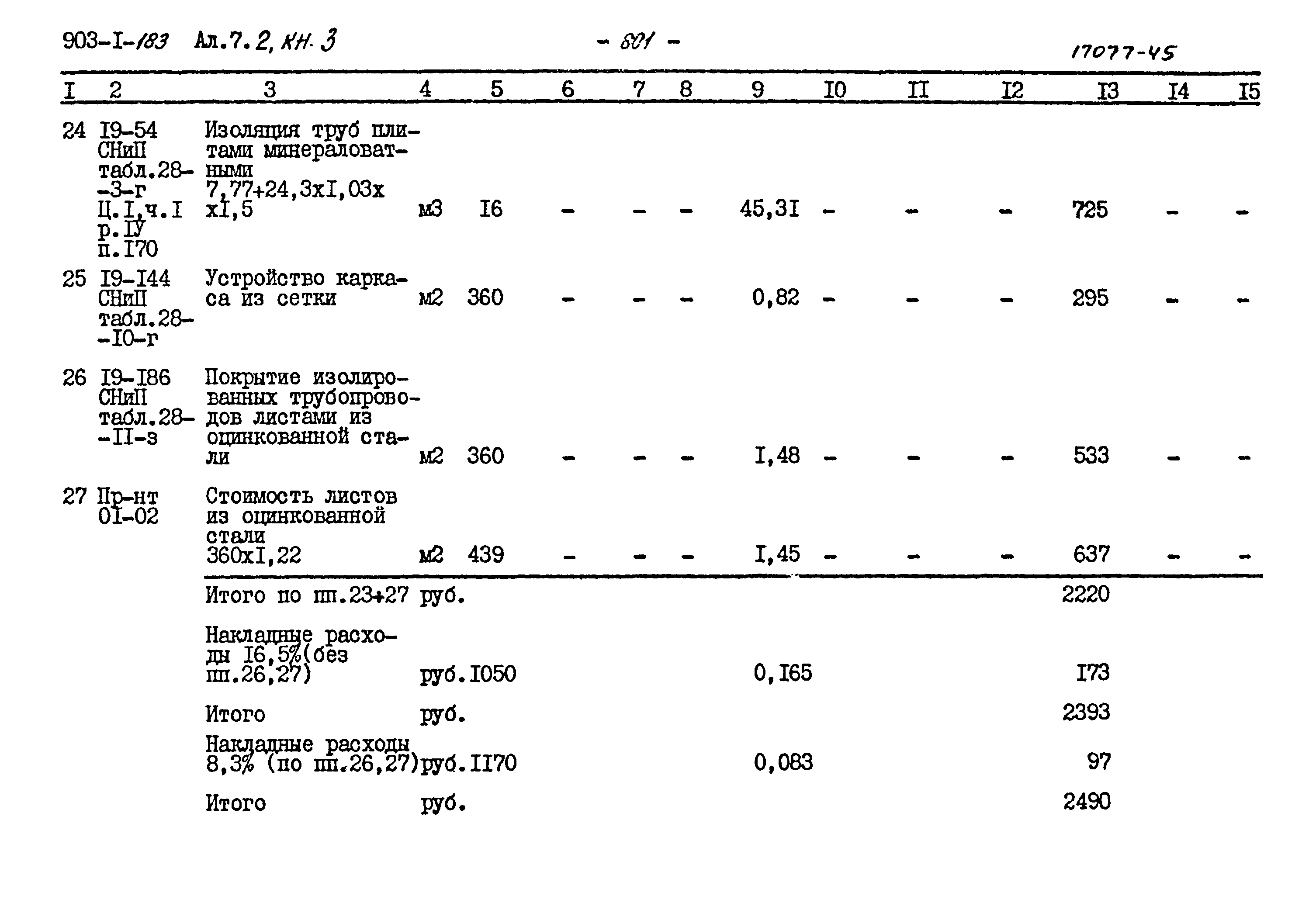 Типовой проект 903-1-183