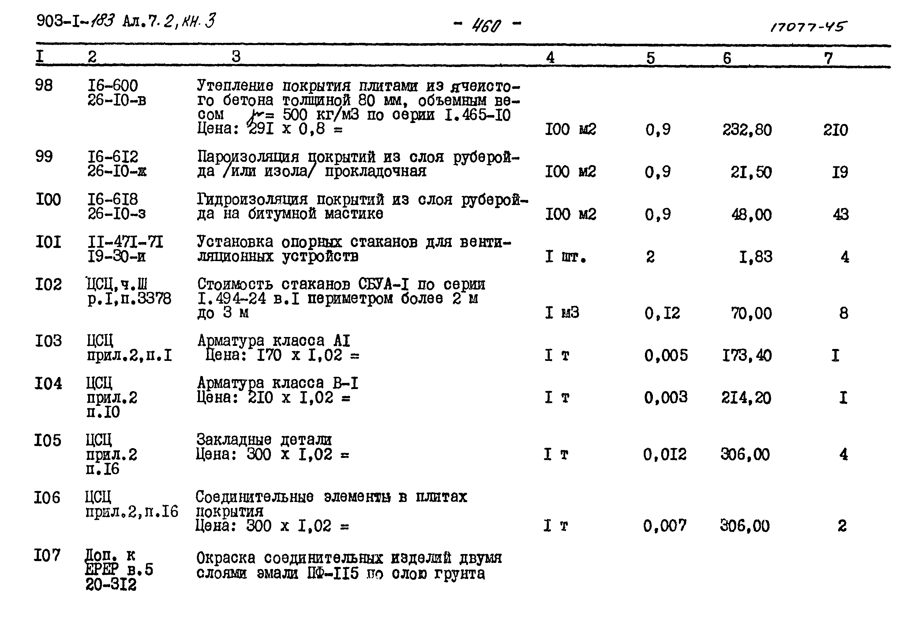 Типовой проект 903-1-183