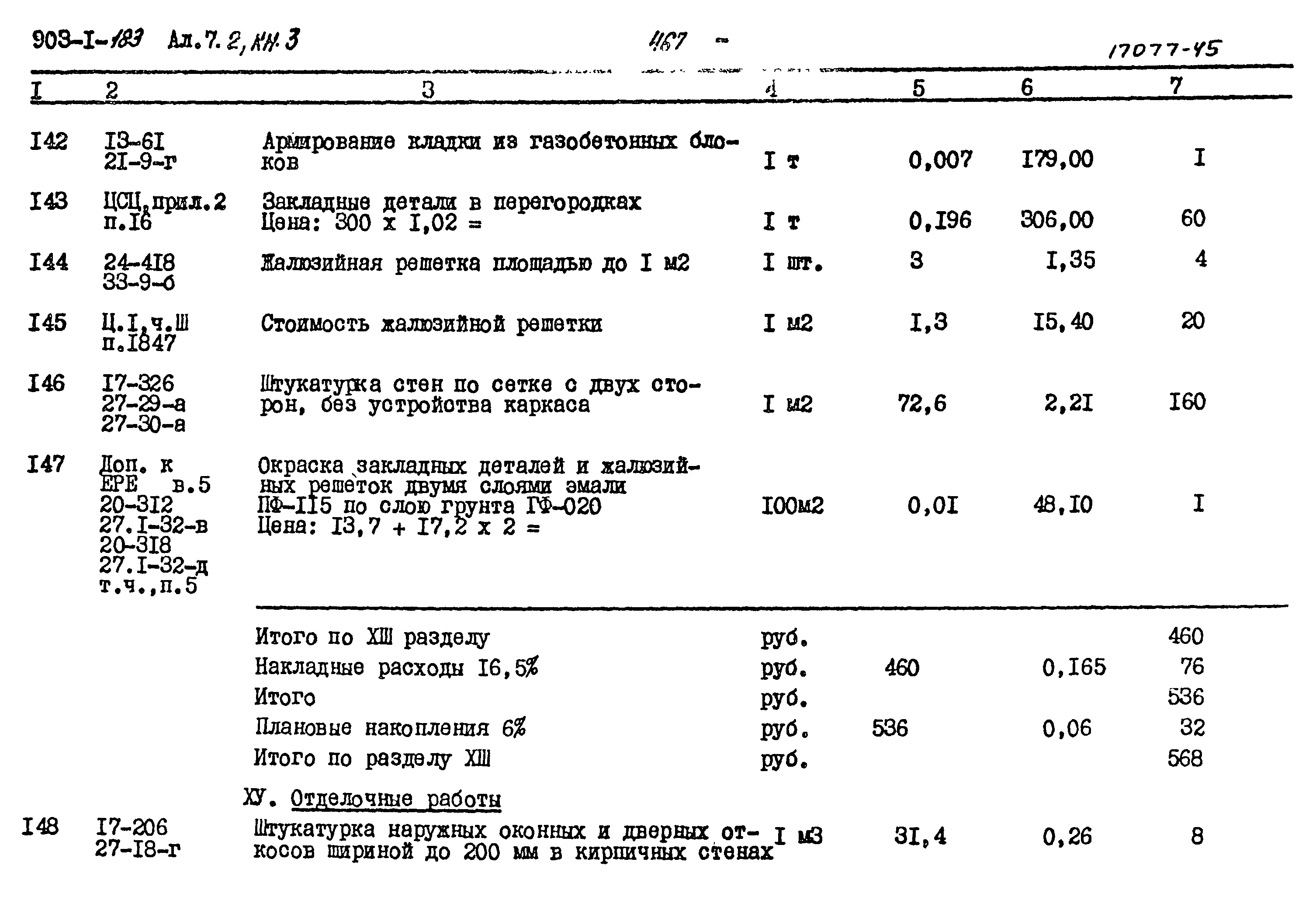 Типовой проект 903-1-183