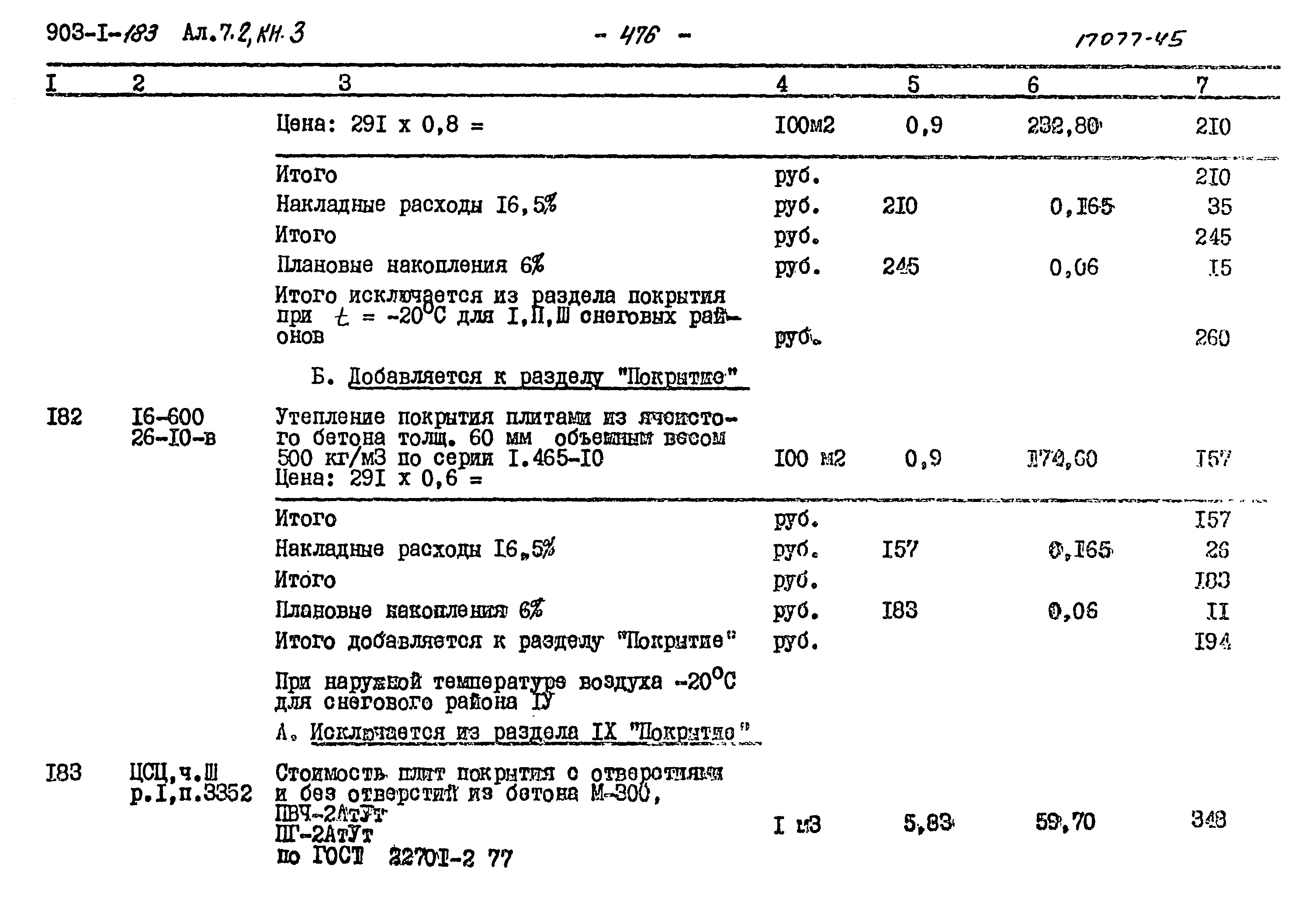 Типовой проект 903-1-183