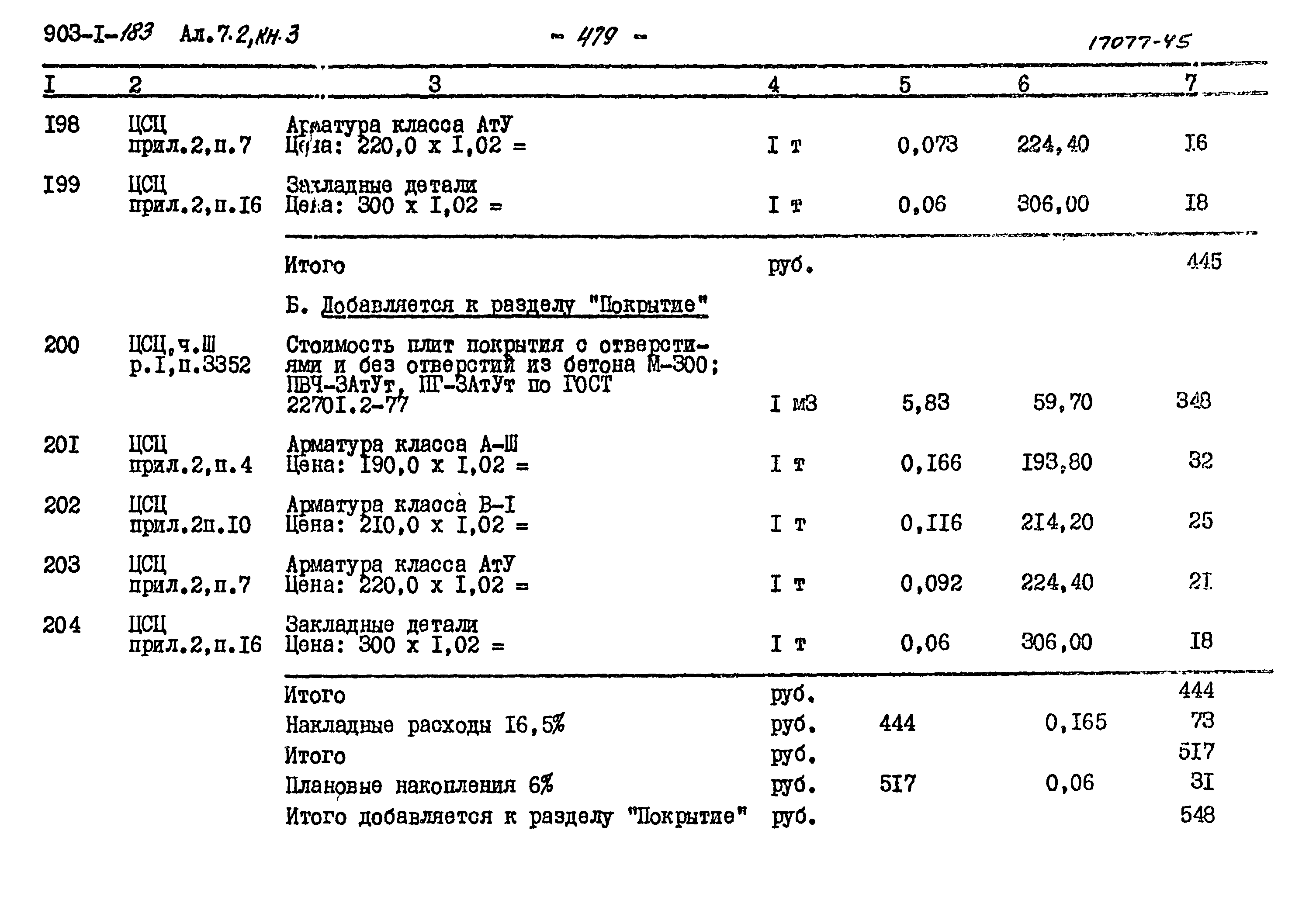 Типовой проект 903-1-183
