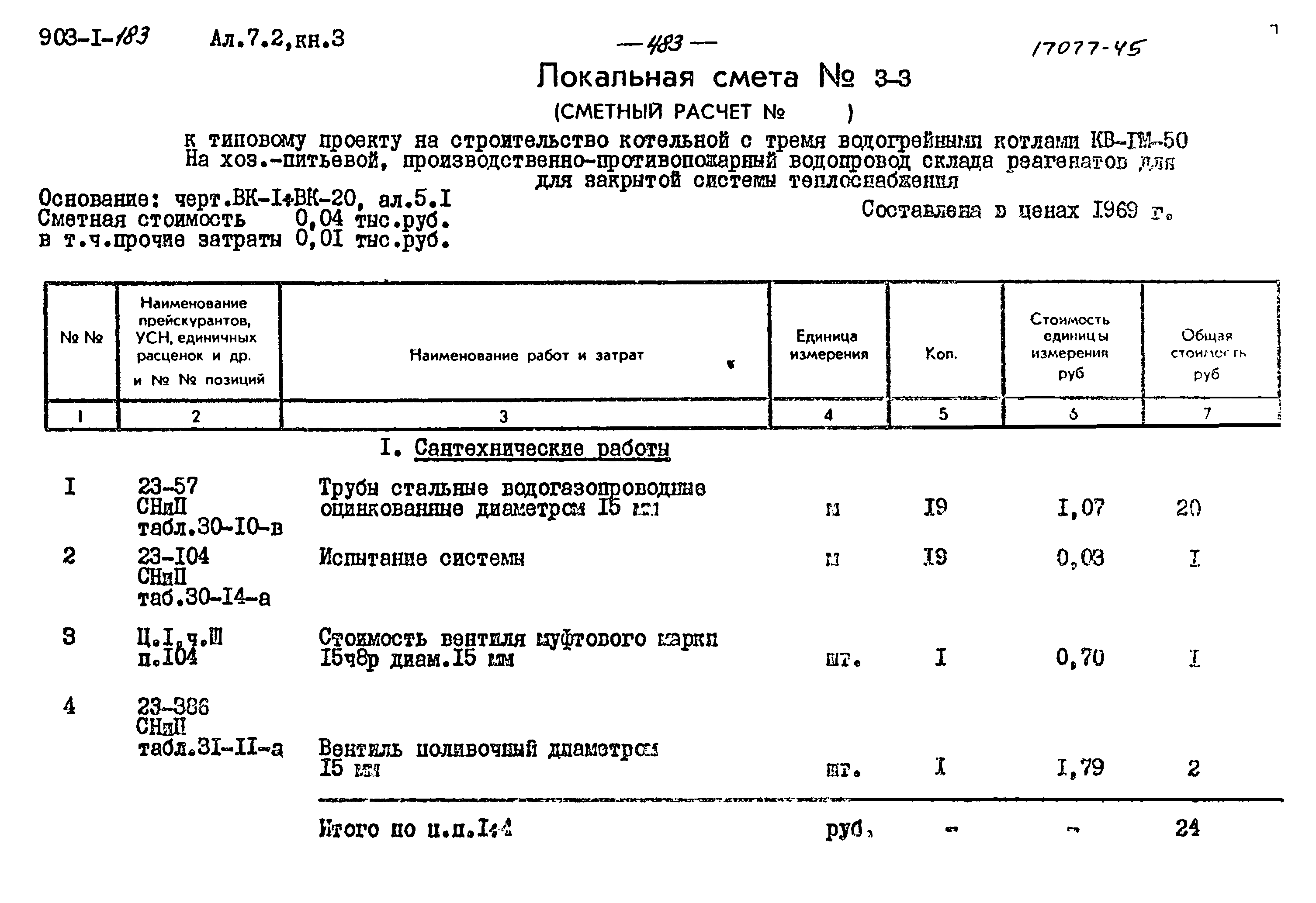 Типовой проект 903-1-183