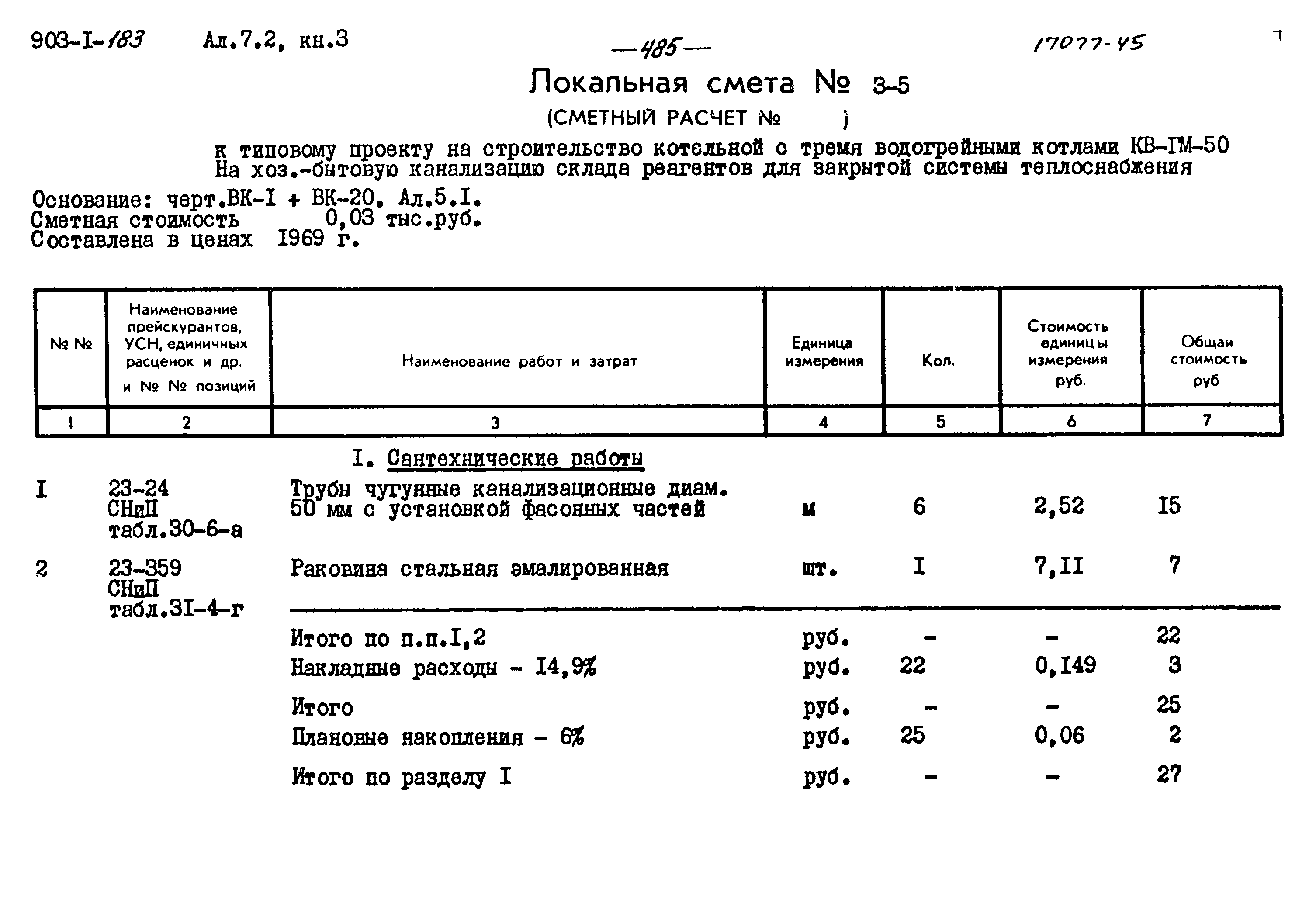 Типовой проект 903-1-183