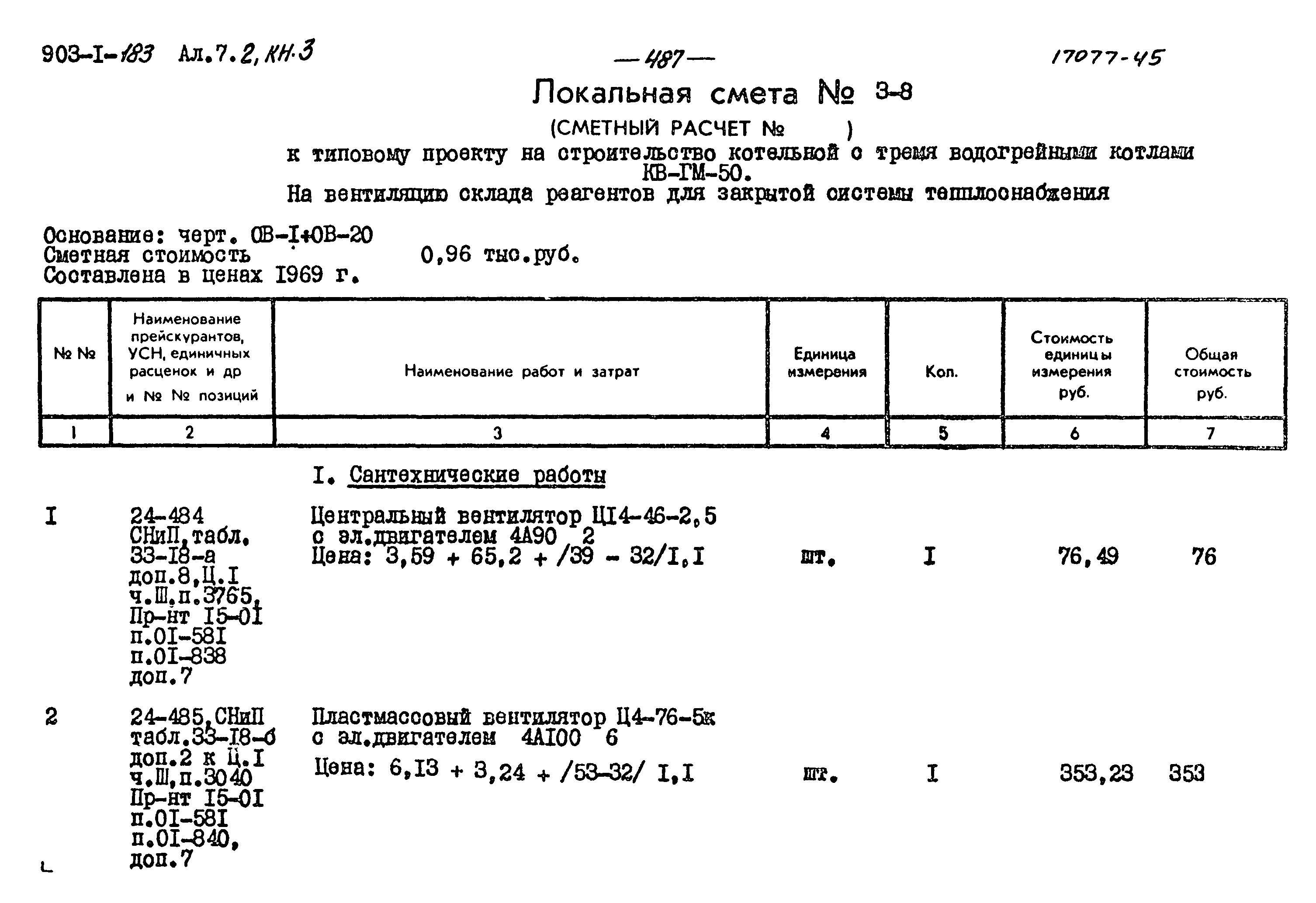 Типовой проект 903-1-183