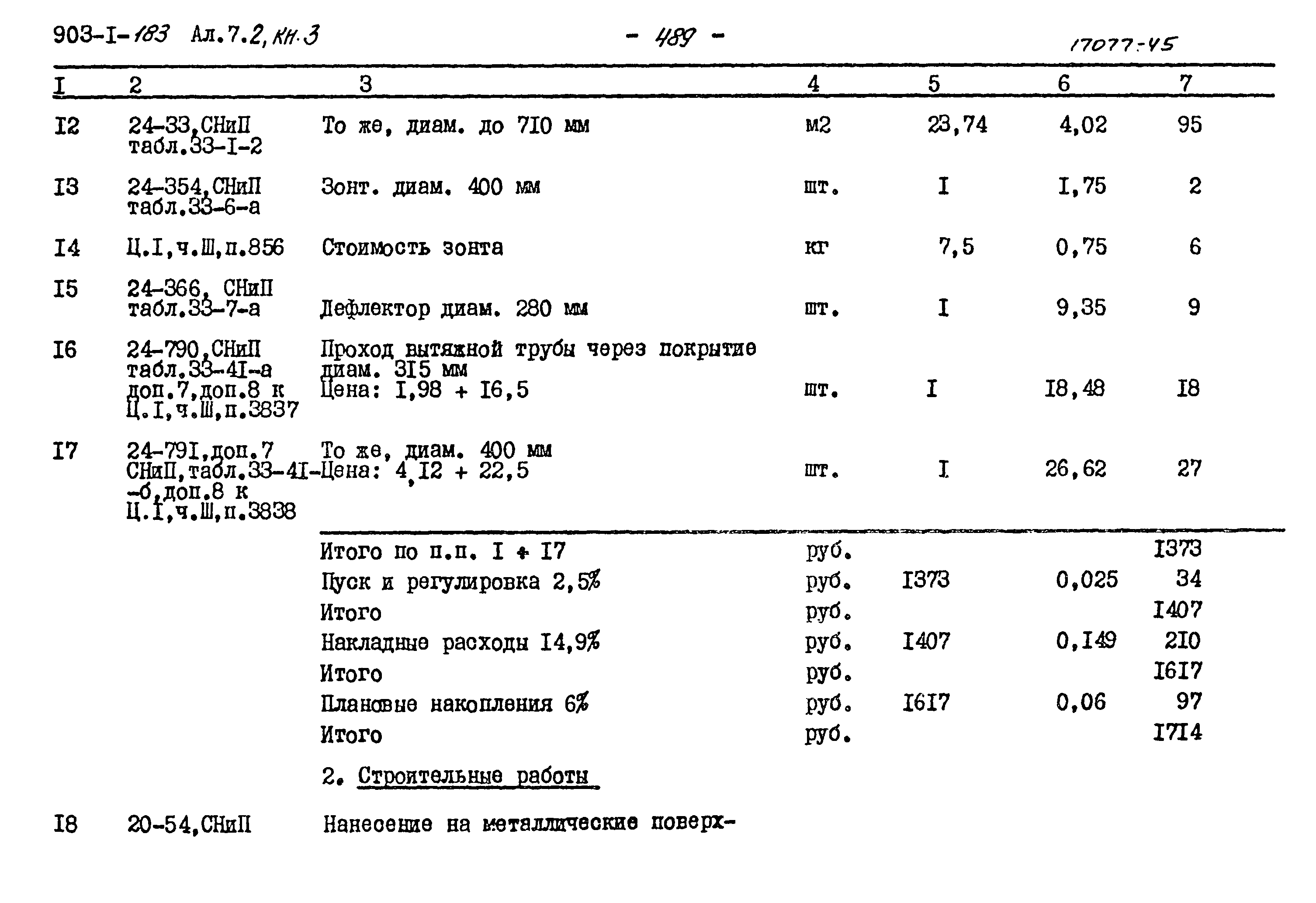 Типовой проект 903-1-183