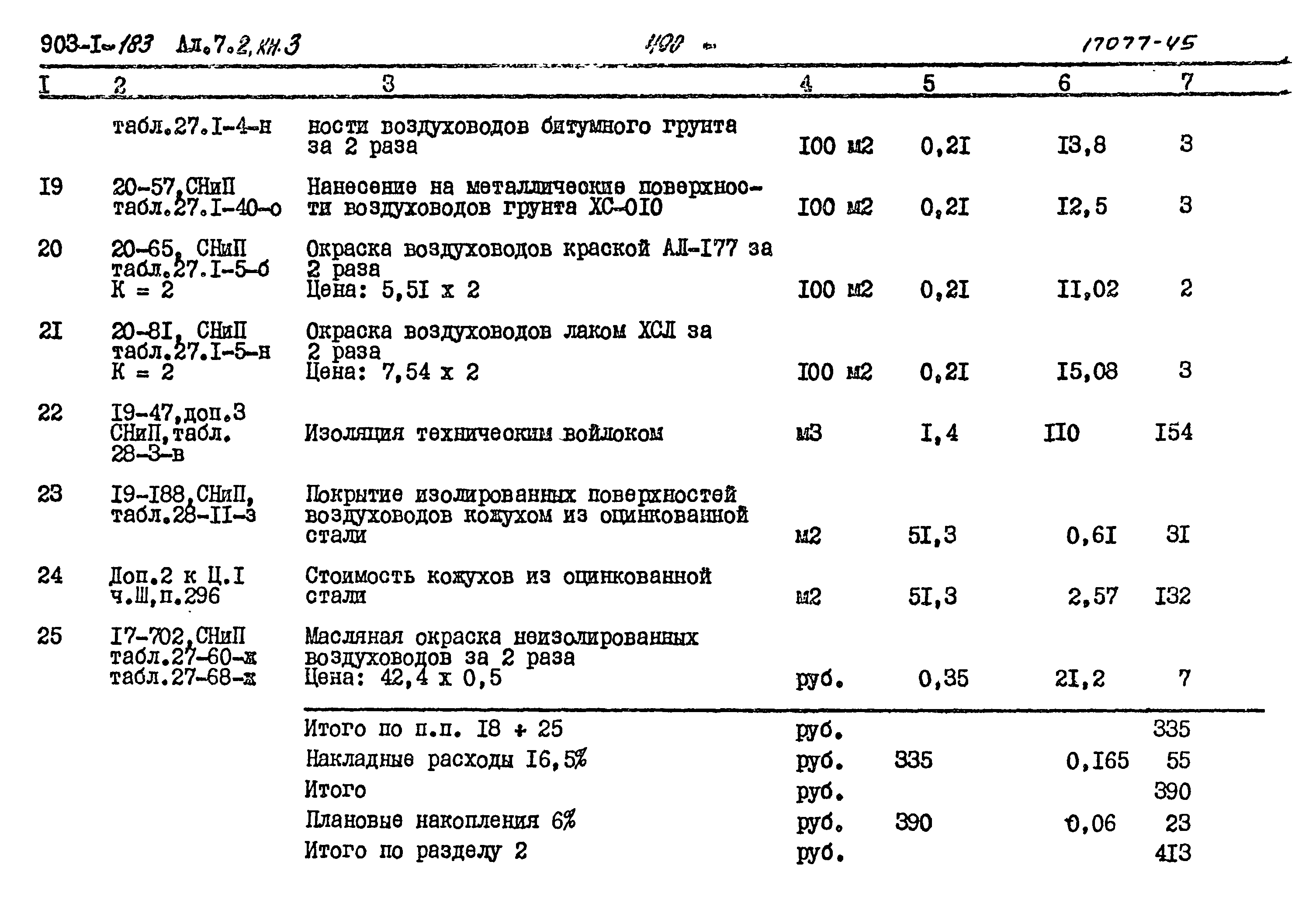 Типовой проект 903-1-183