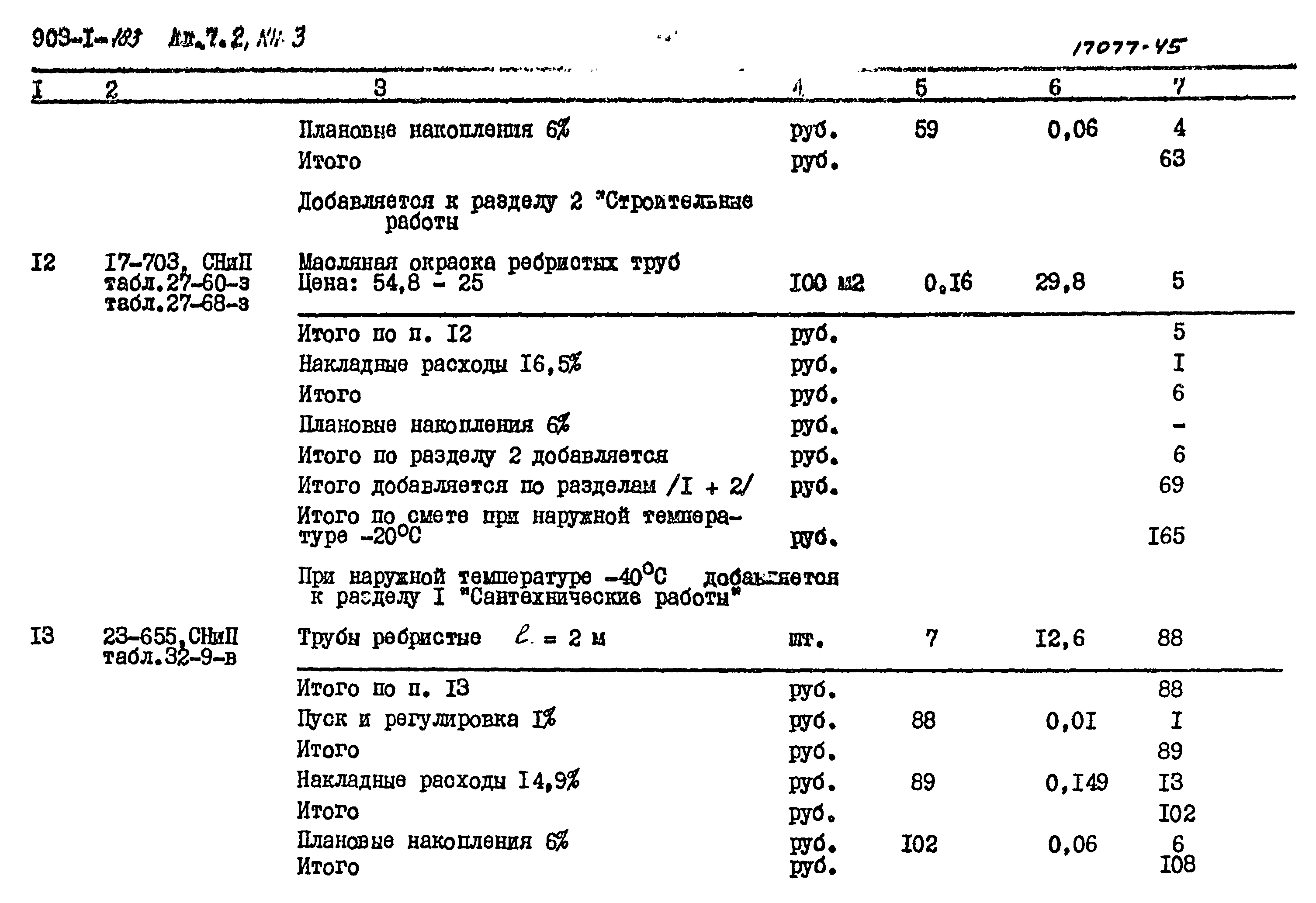 Типовой проект 903-1-183